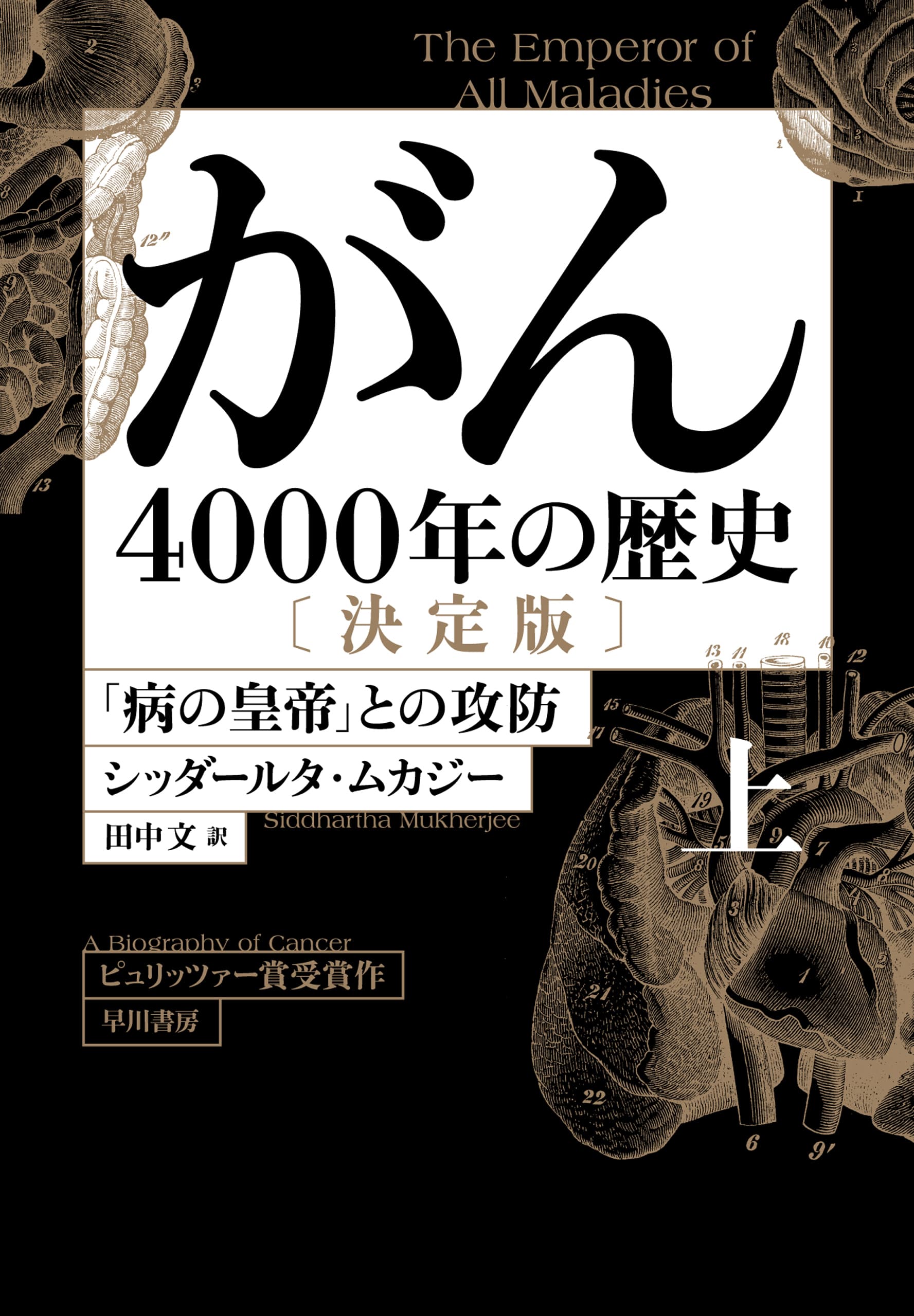 がん―４０００年の歴史―〔決定版〕　上　―「病の皇帝」との攻防―
