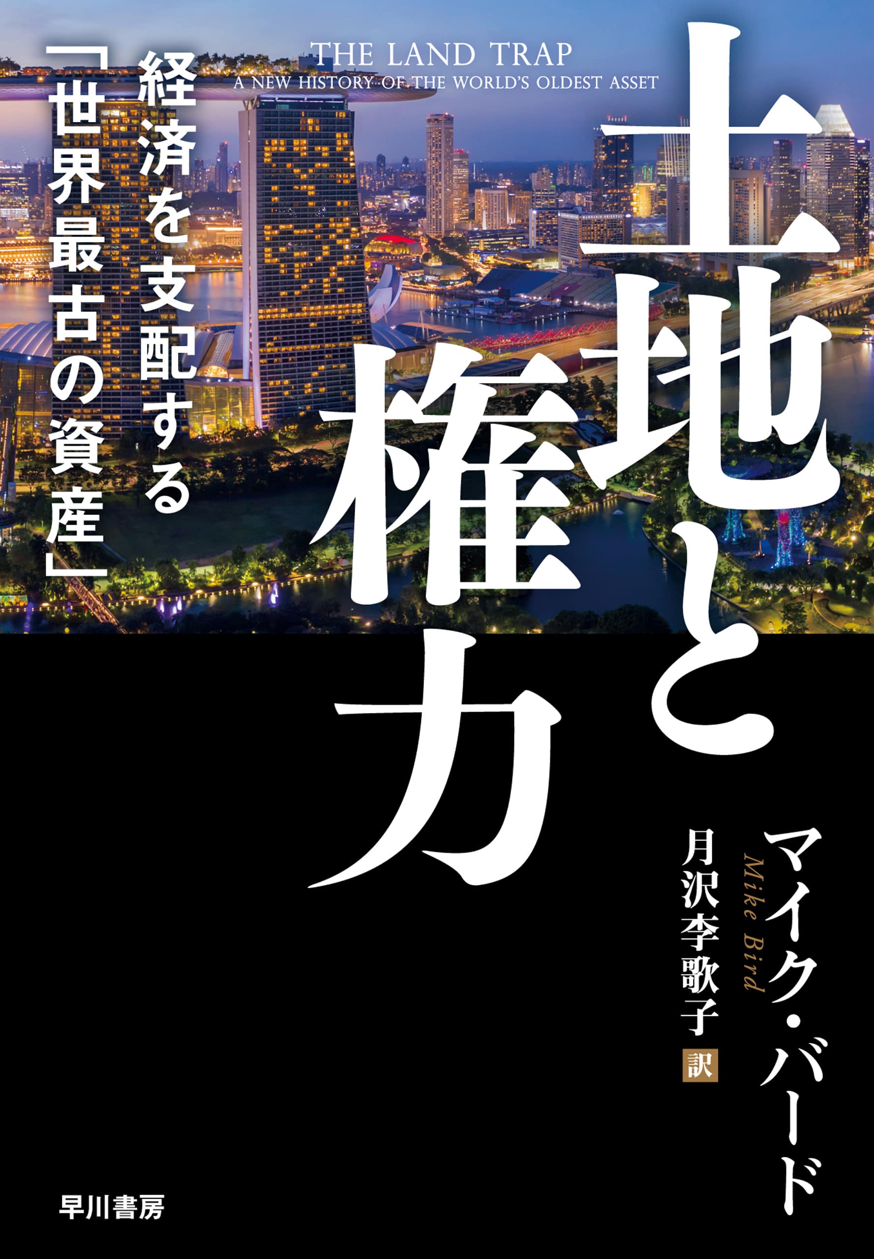 土地と権力　経済を支配する「世界最古の資産」