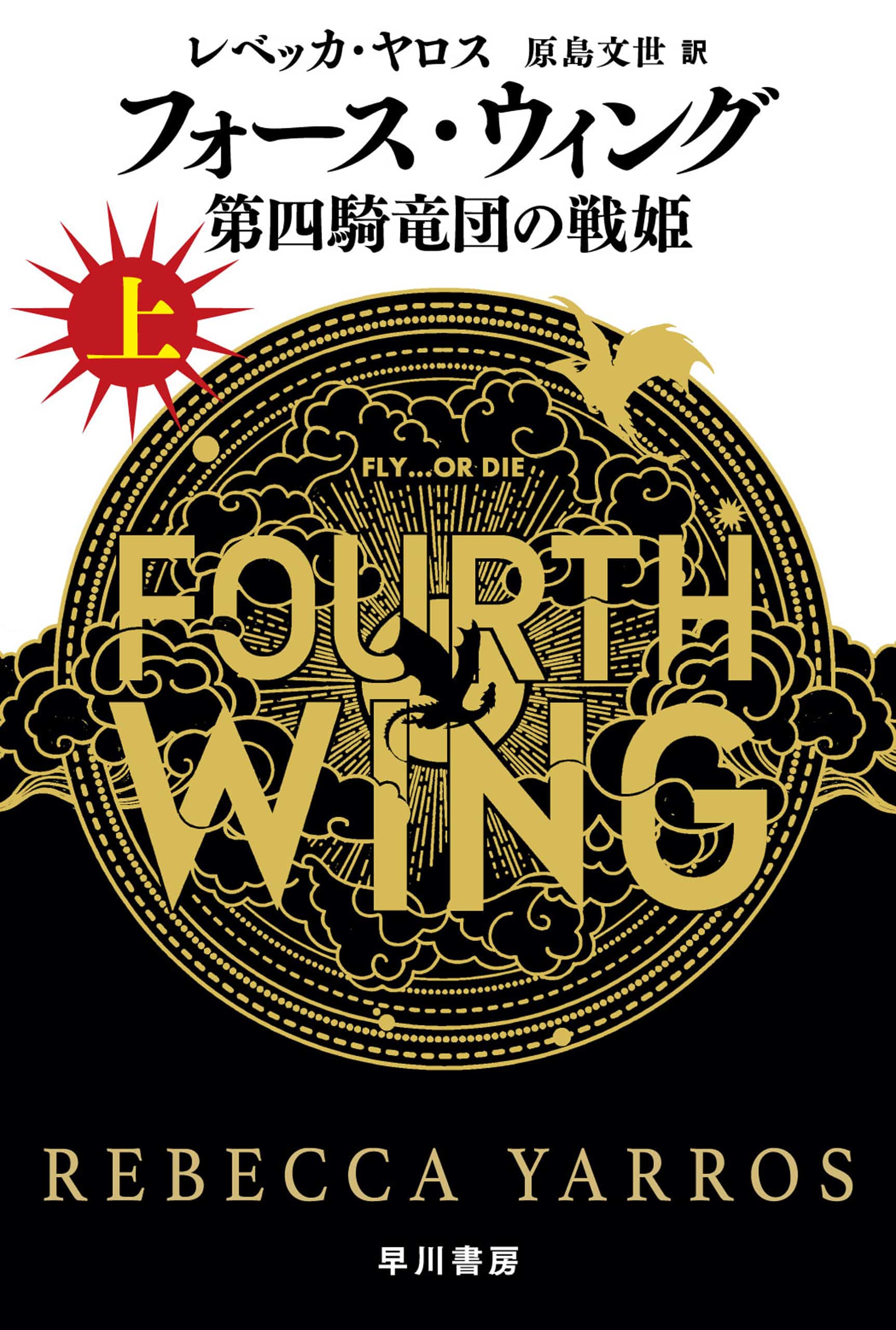 フォース・ウィング―第四騎竜団の戦姫―　上