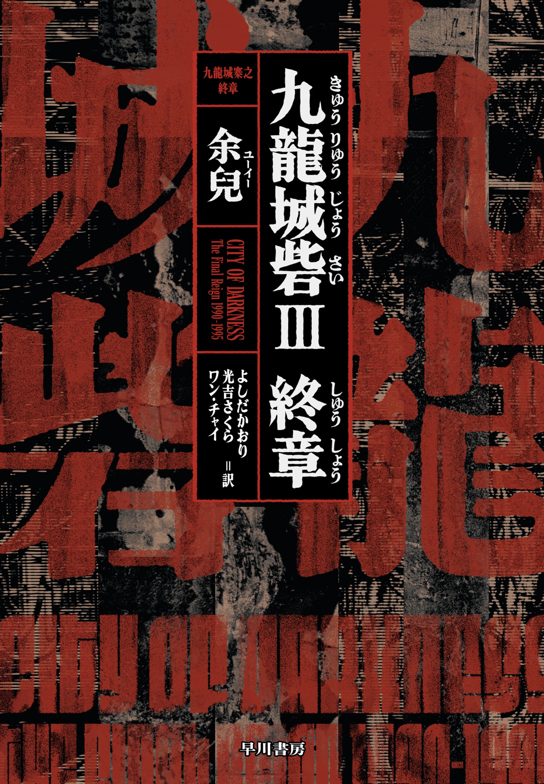 九龍城砦Ⅲ　終章