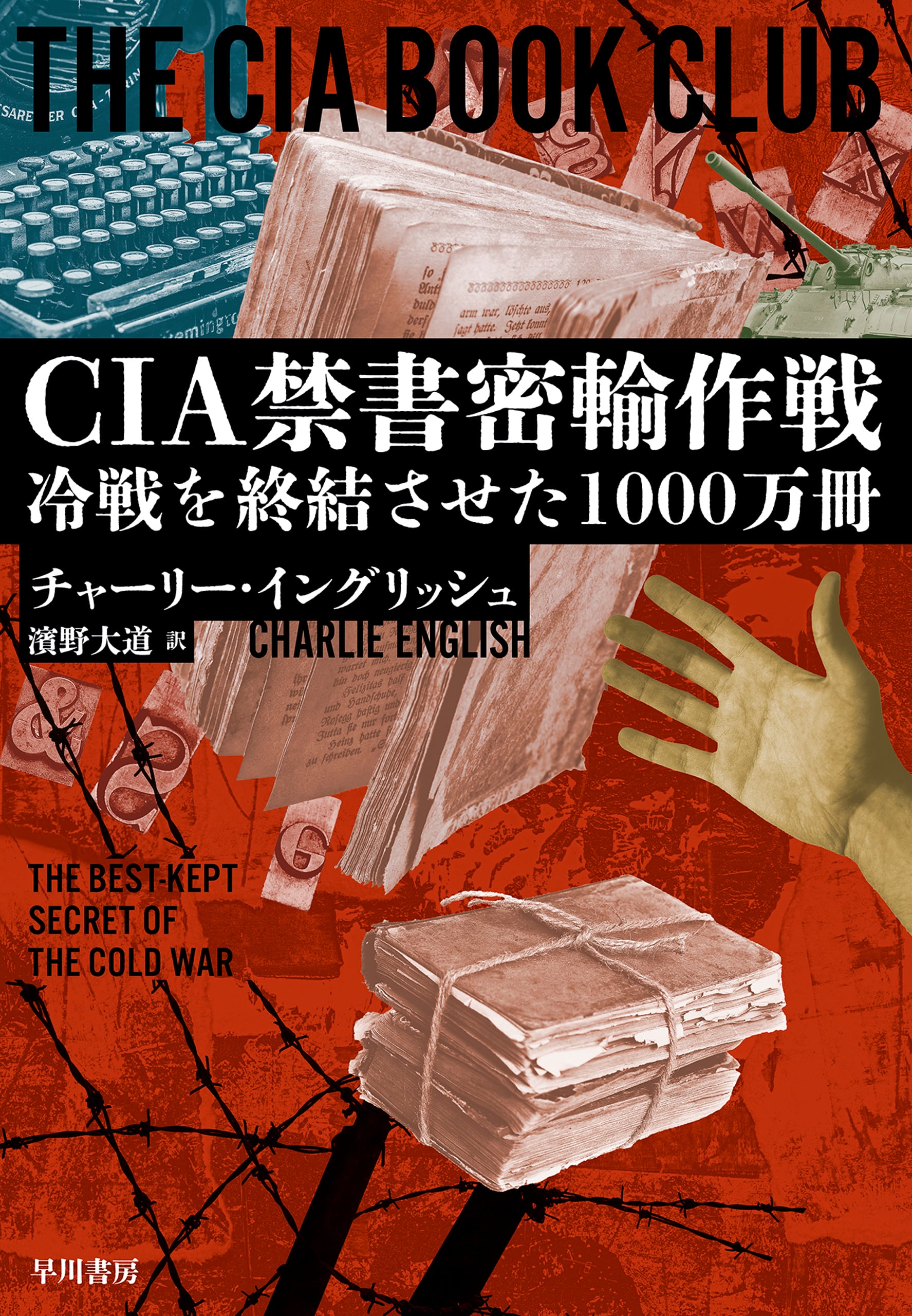 CIA禁書密輸作戦　―冷戦を終結させた1000万冊―