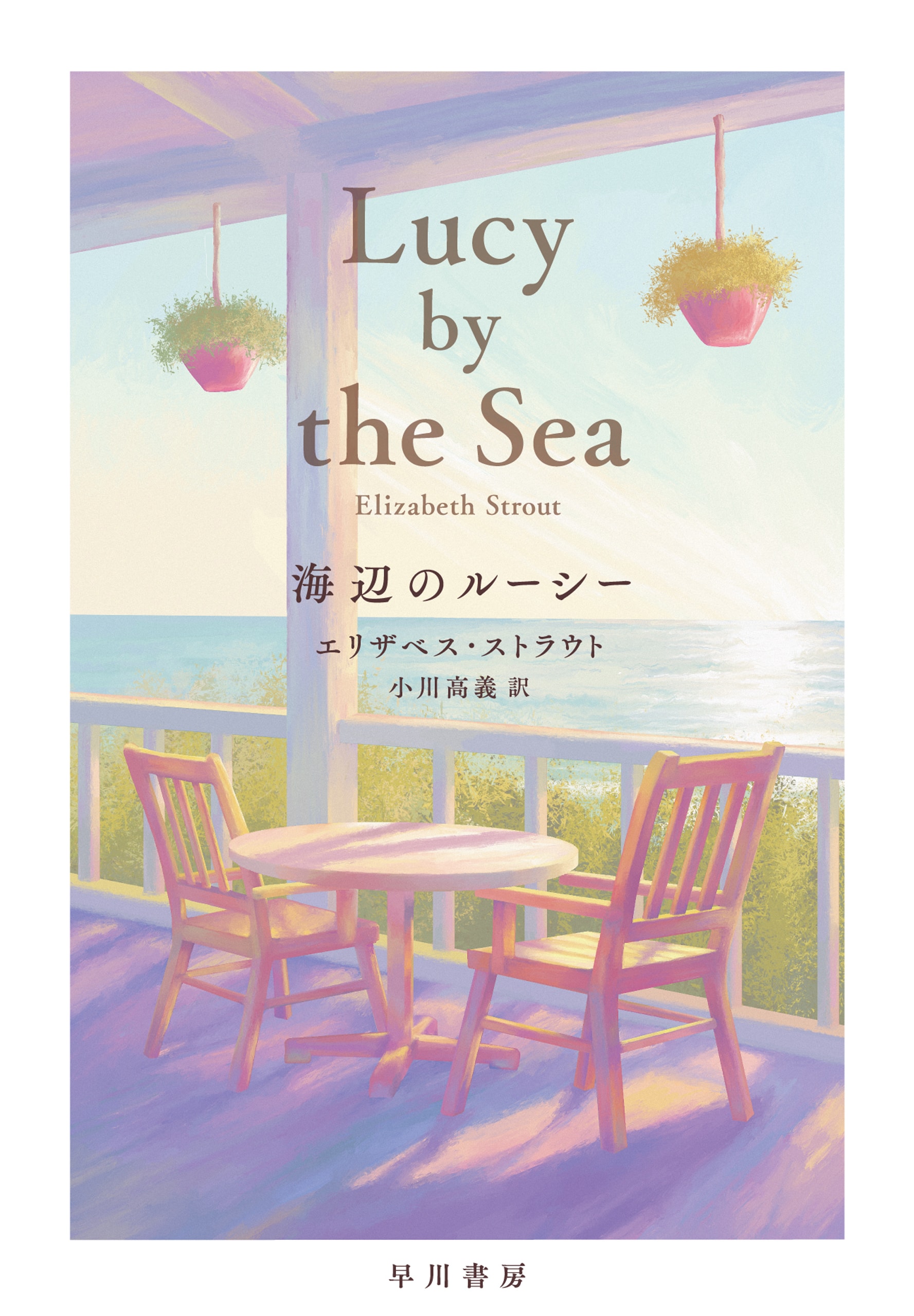 海辺のルーシー