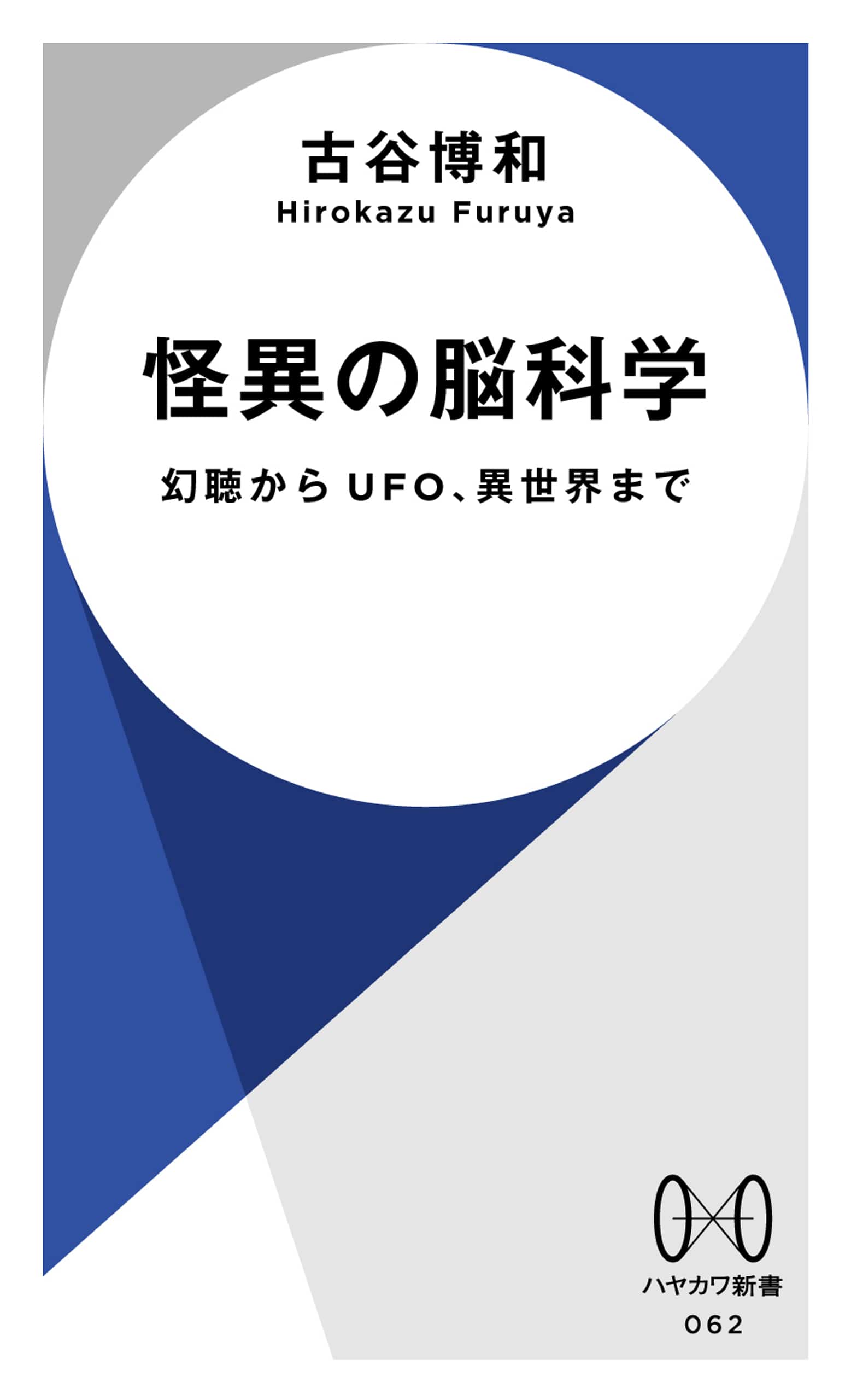 怪異の脳科学　―幻聴からUFO、異世界まで―