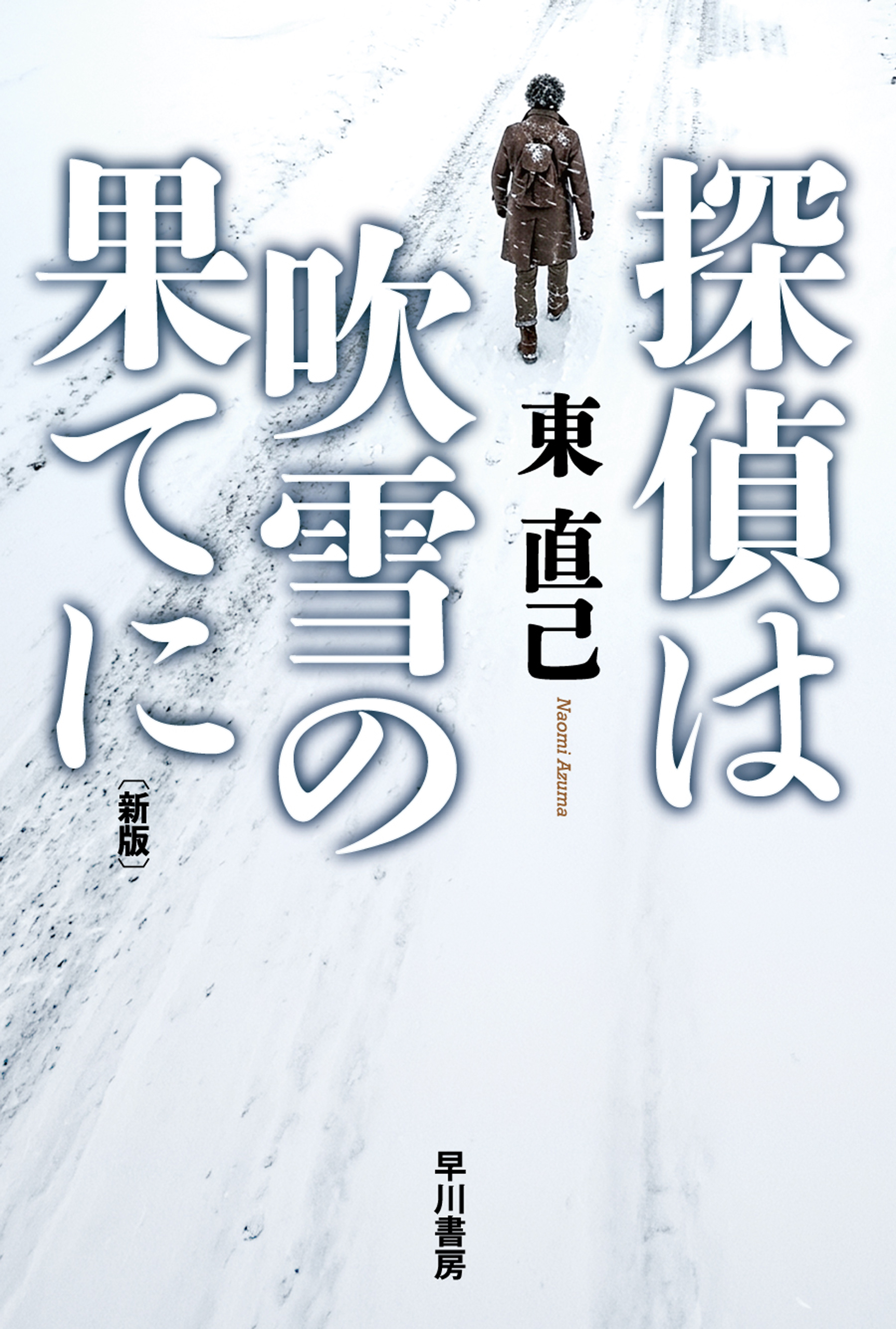 探偵は吹雪の果てに〔新版〕