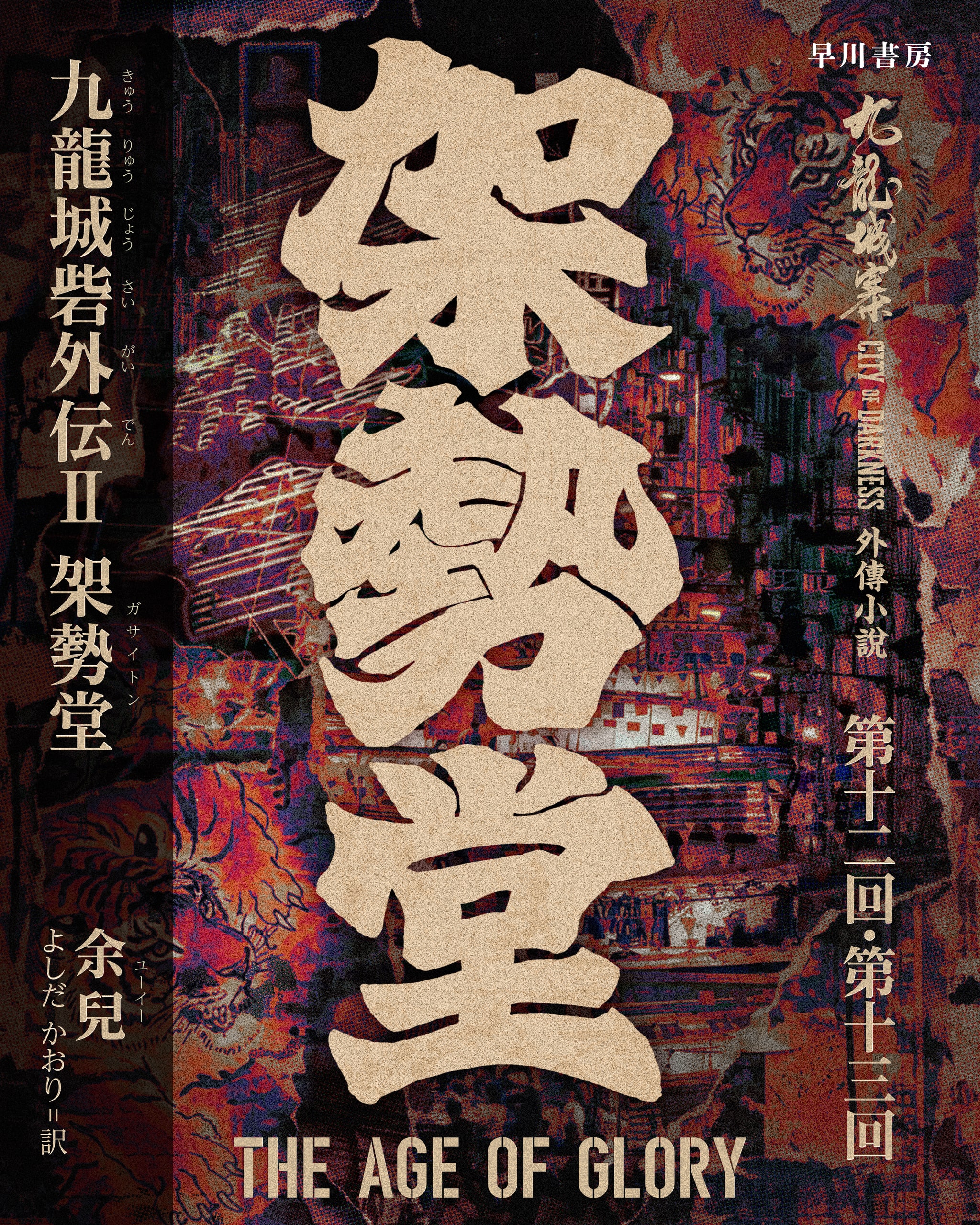 九龍城砦外伝Ⅱ　架勢堂　第十二回・第十三回
