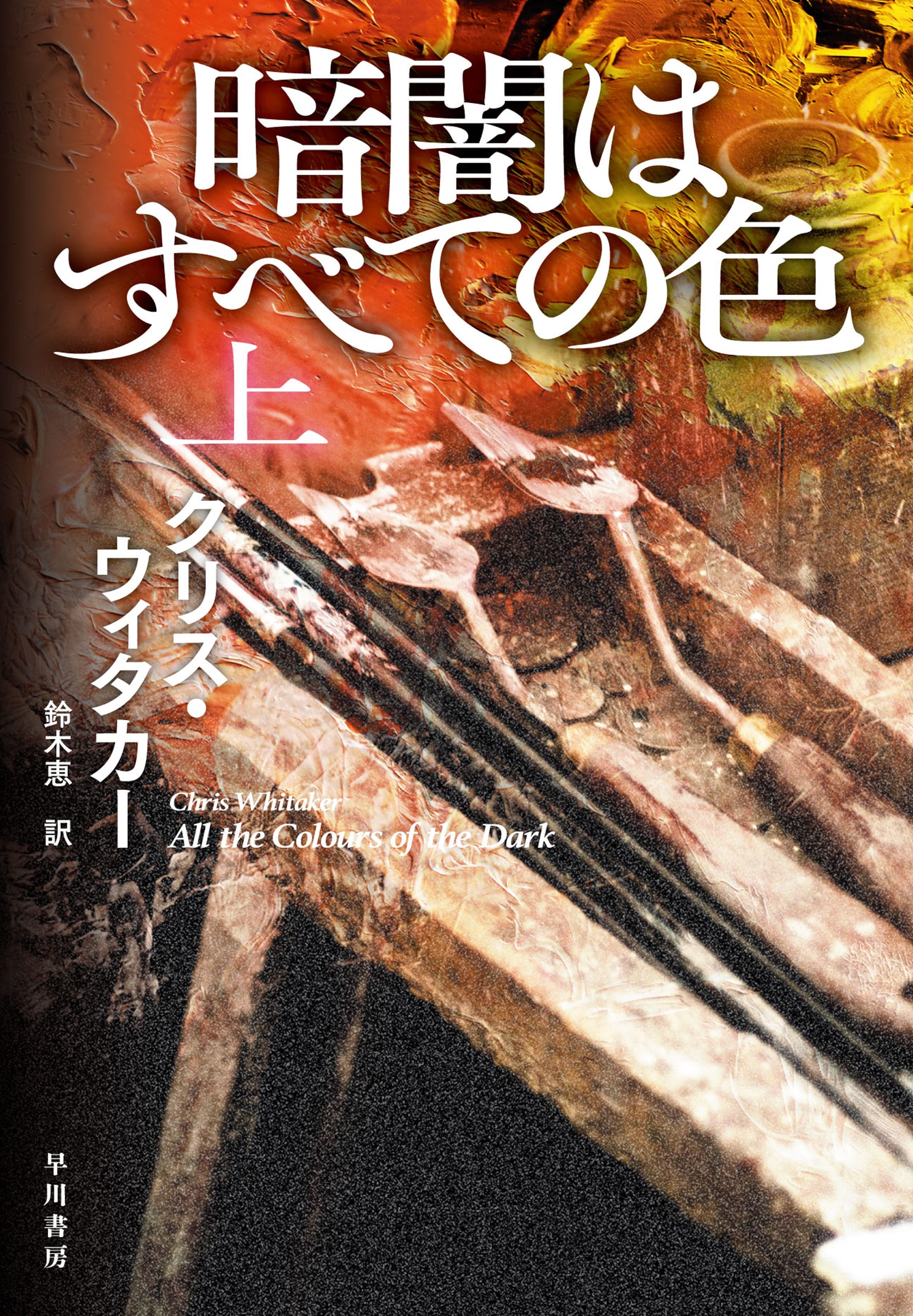 暗闇はすべての色　上