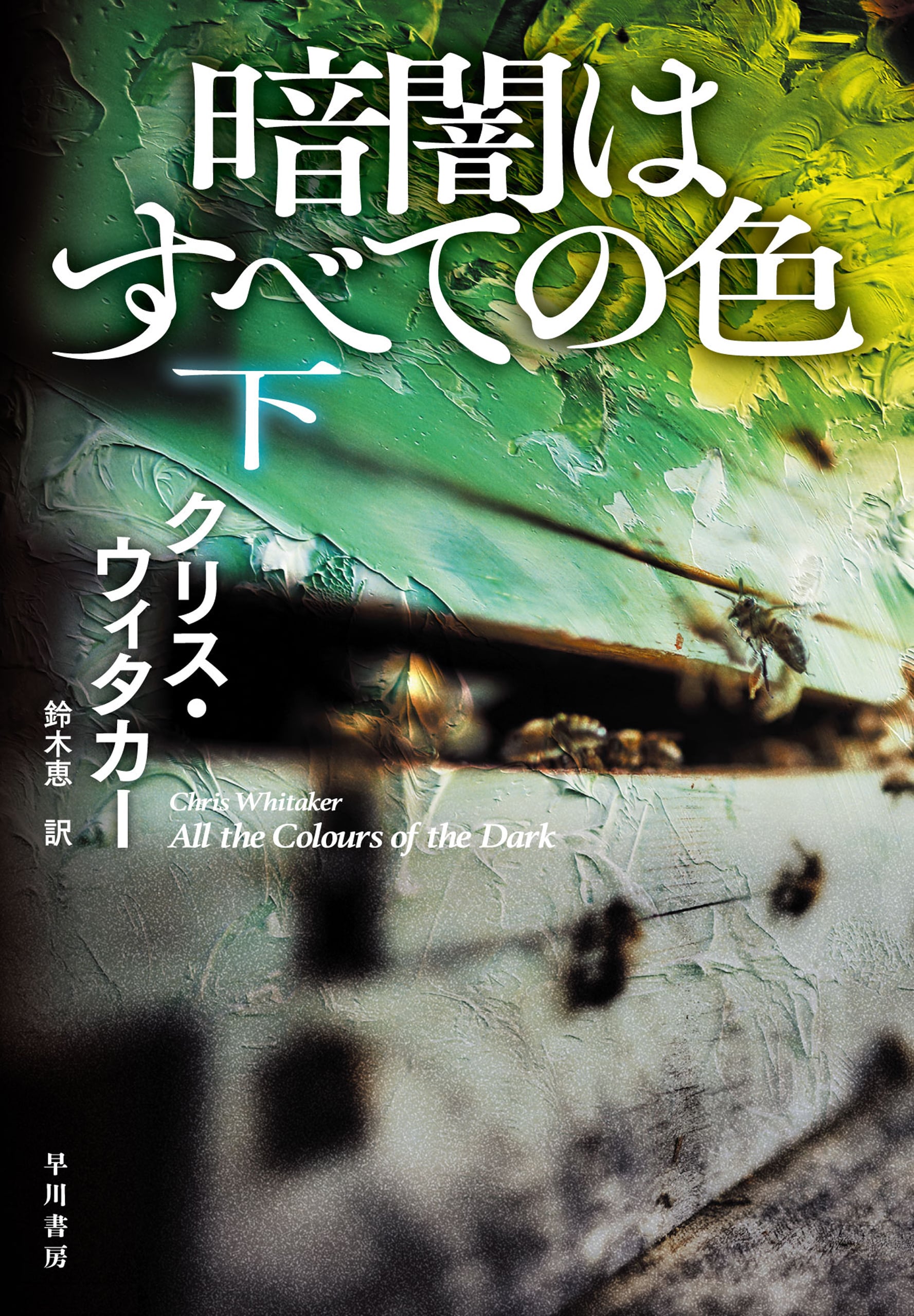 暗闇はすべての色　下