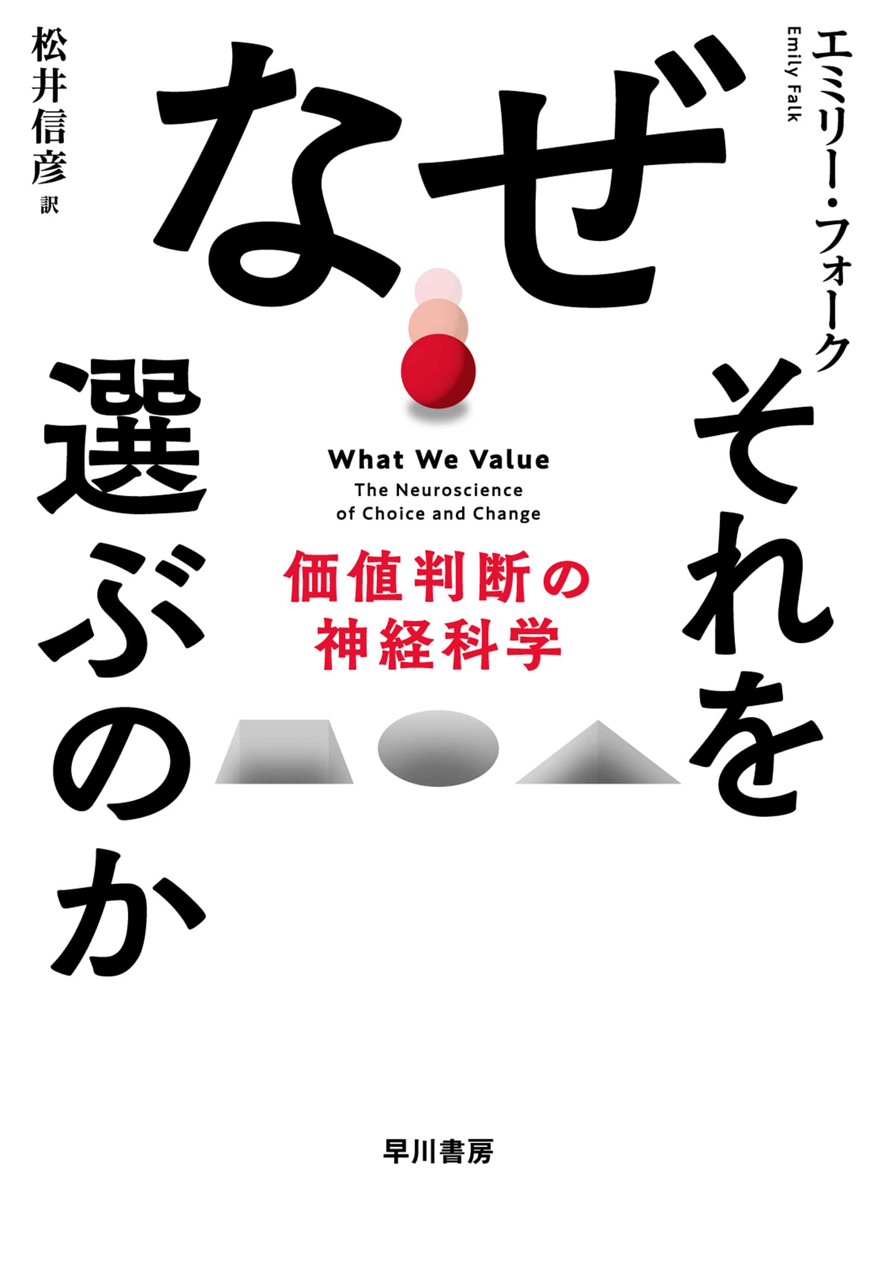 なぜそれを選ぶのか　―価値判断の神経科学―