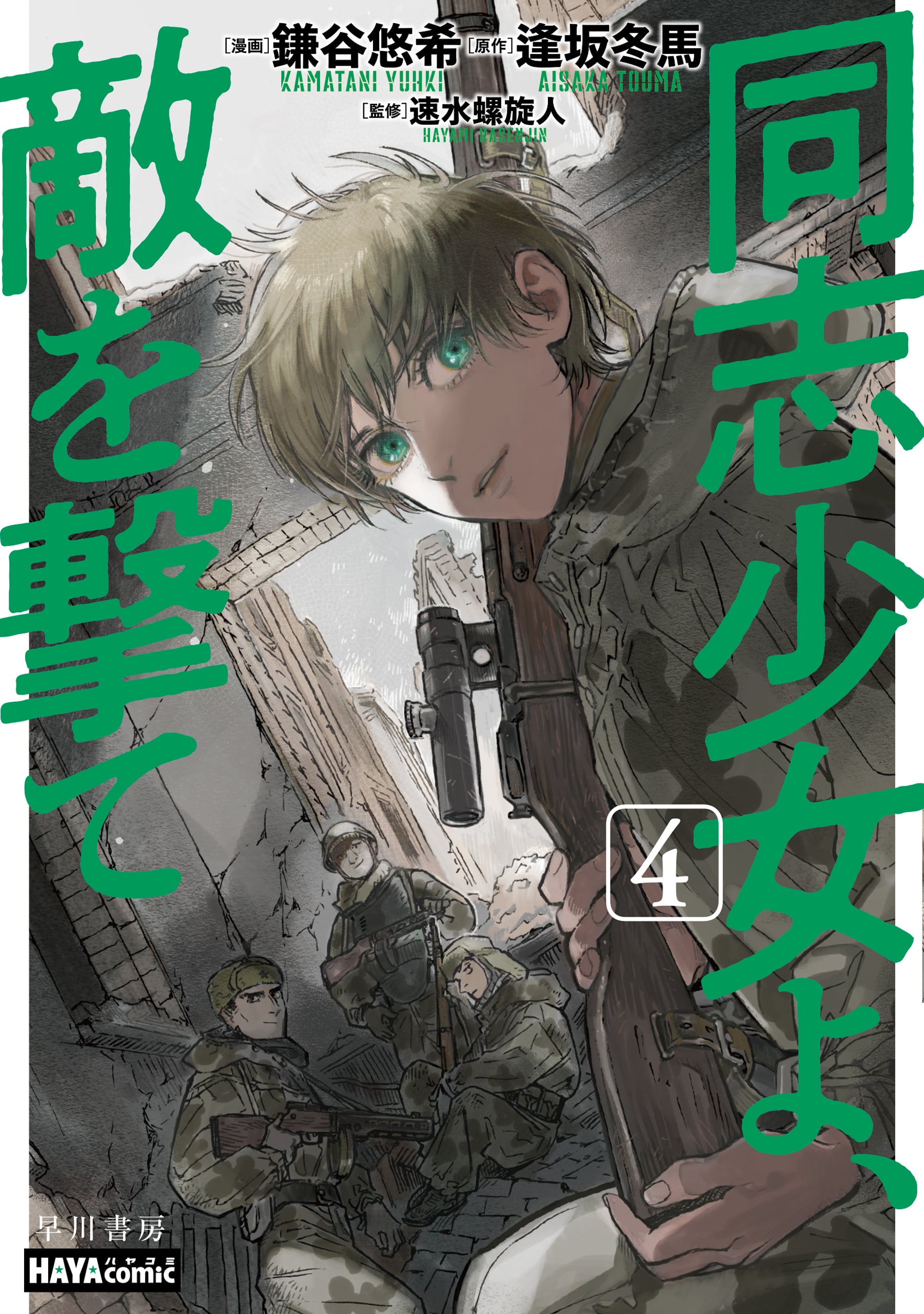 同志少女よ、敵を撃て　４