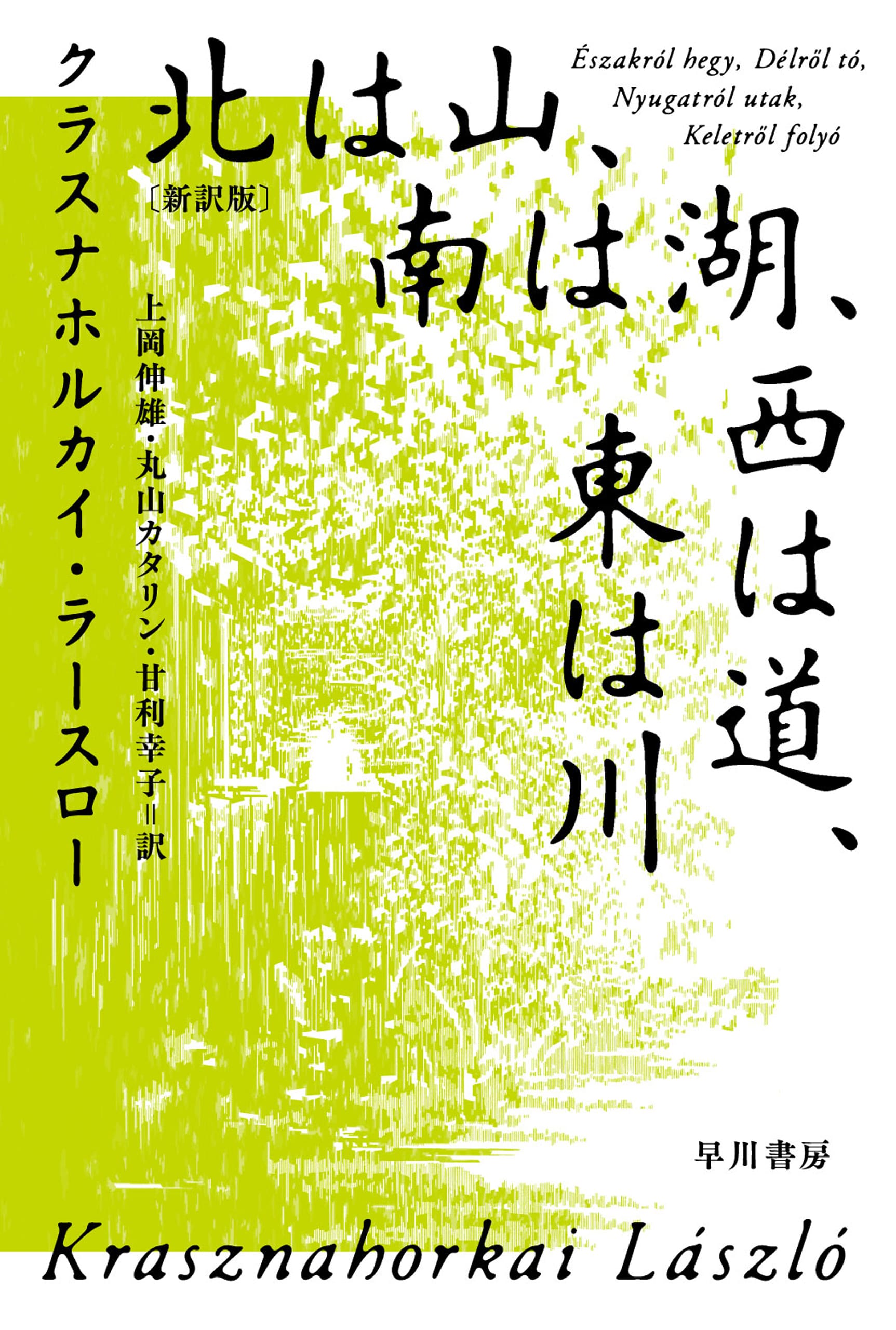 北は山、南は湖、西は道、東は川〔新訳版〕