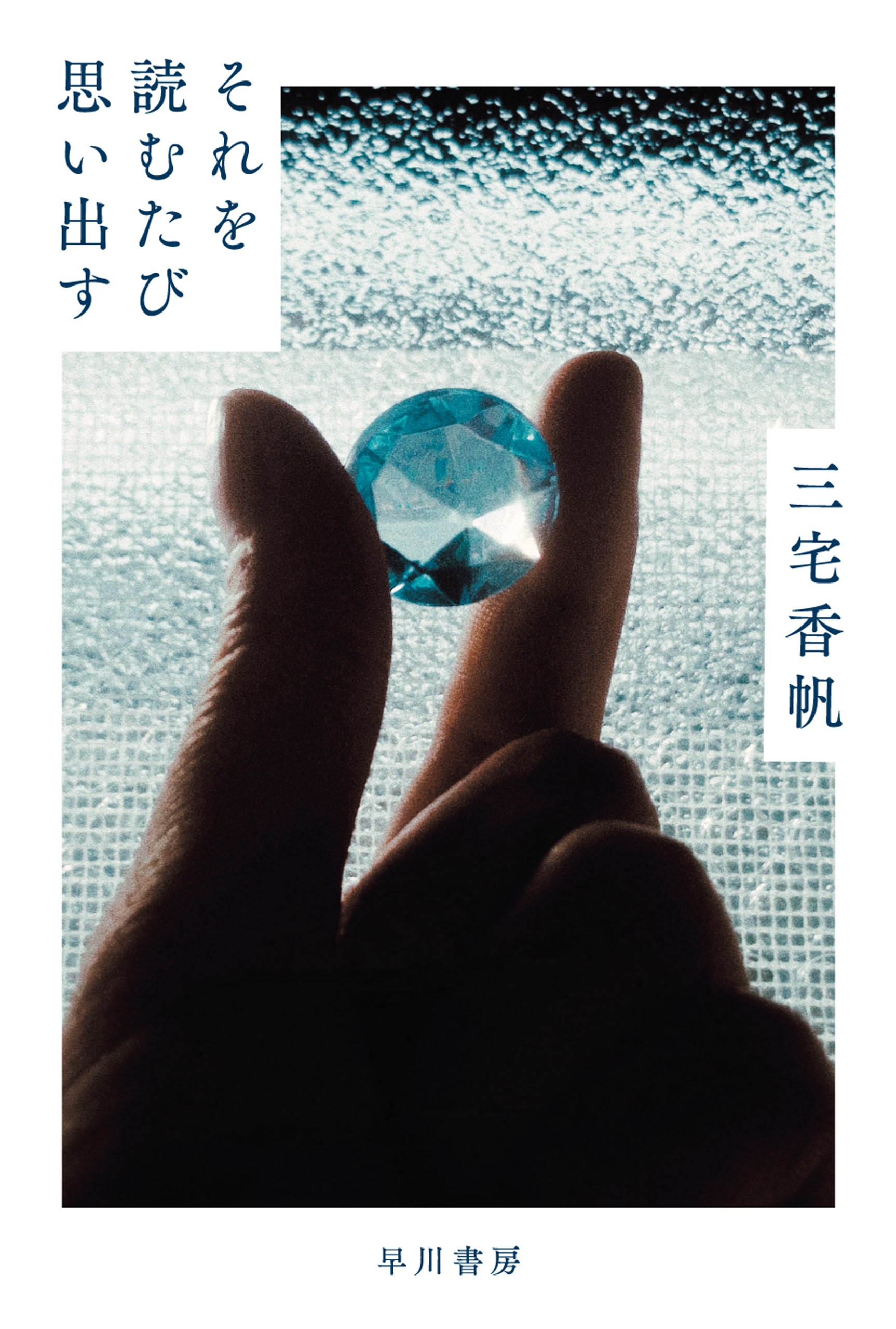 それを読むたび思い出す