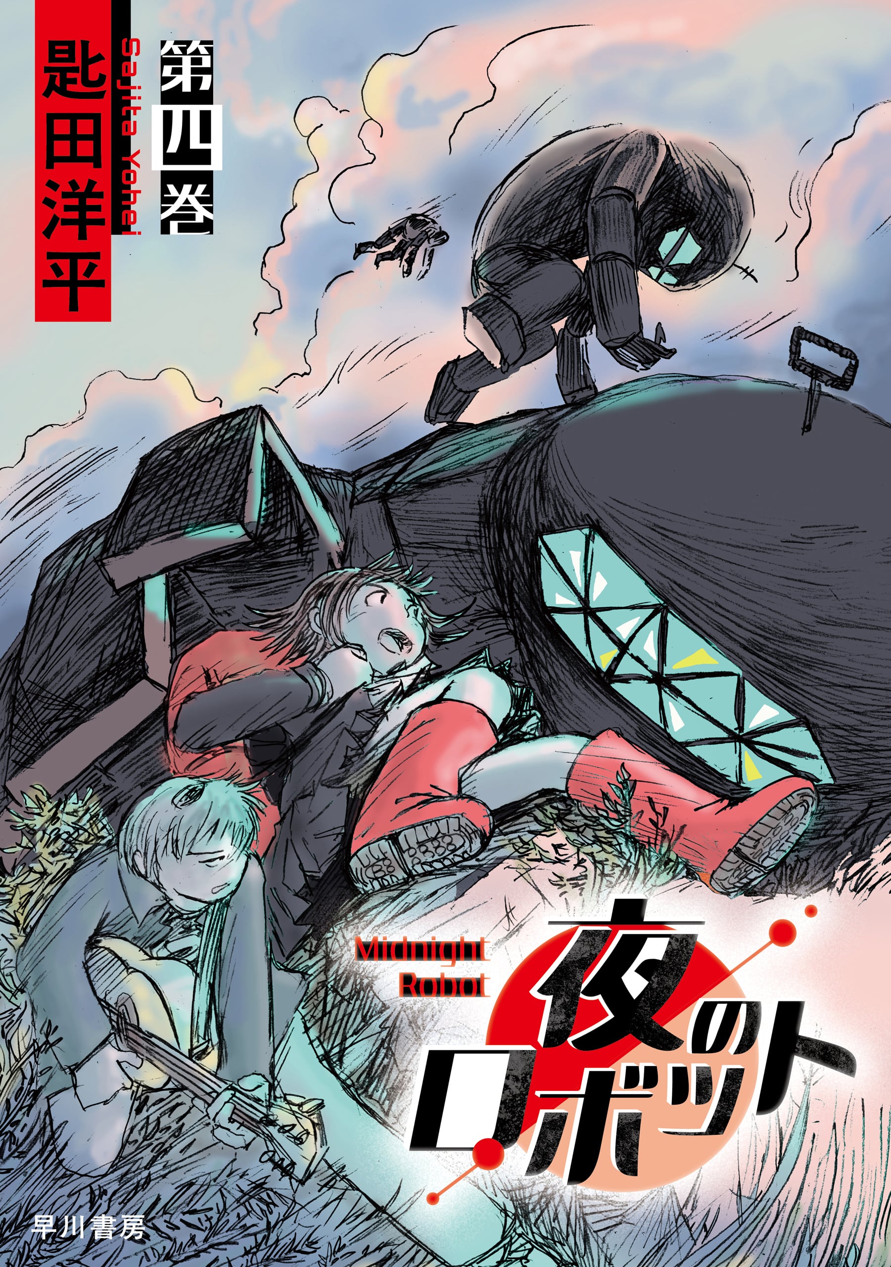 夜のロボット　第四巻