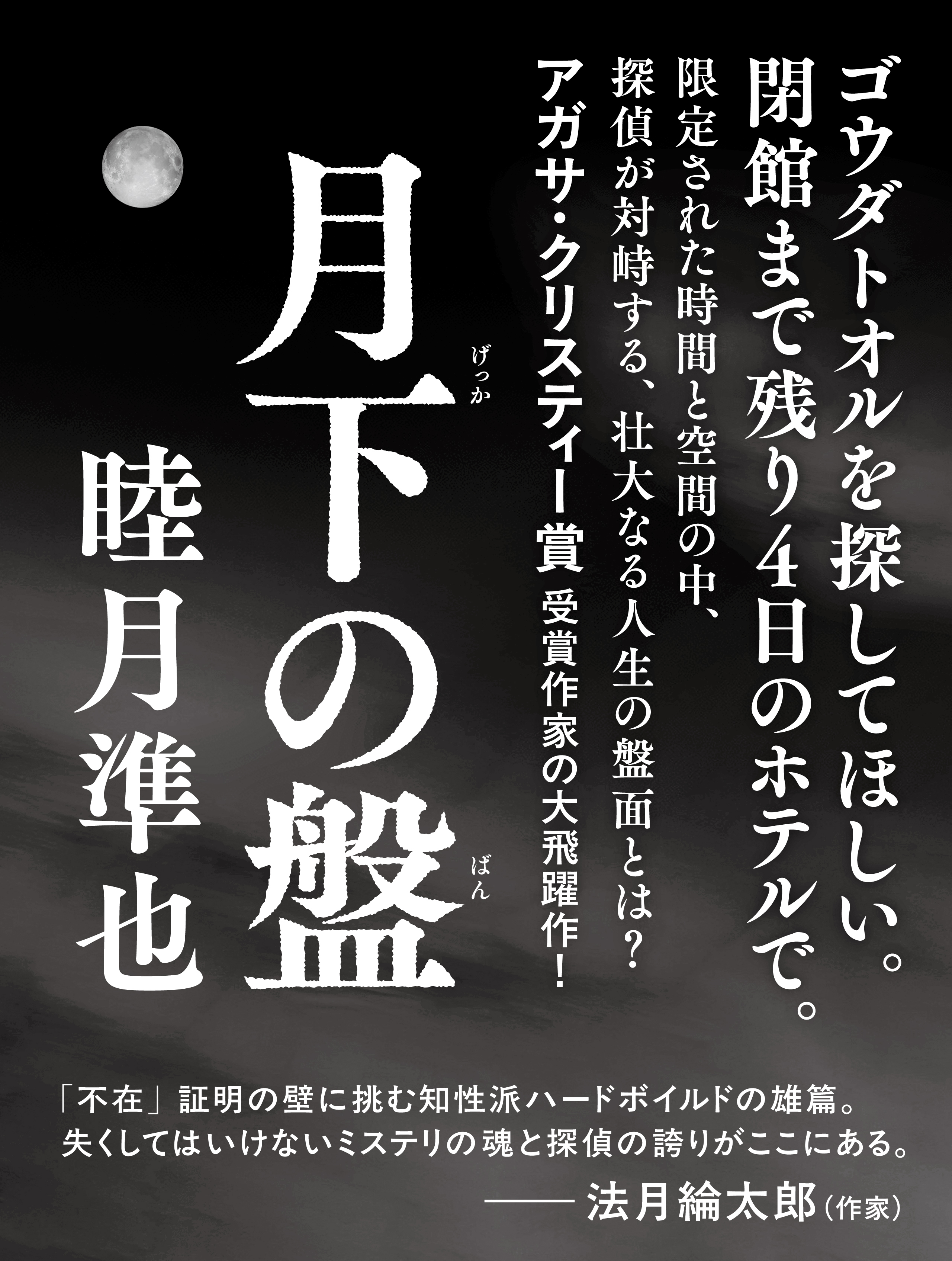 月下の盤【無料試し読み版】