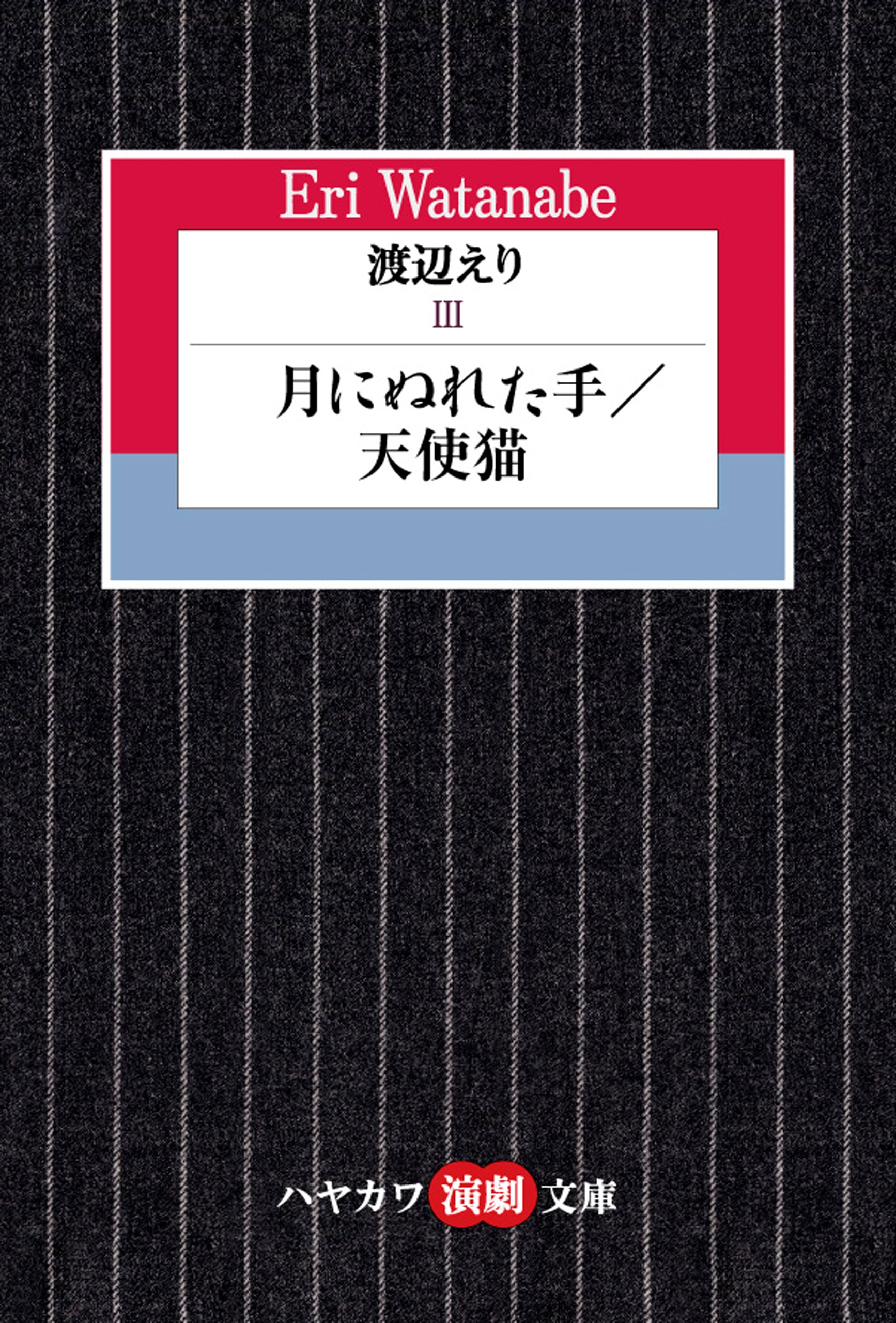 渡辺えりⅢ　―月にぬれた手／天使猫―