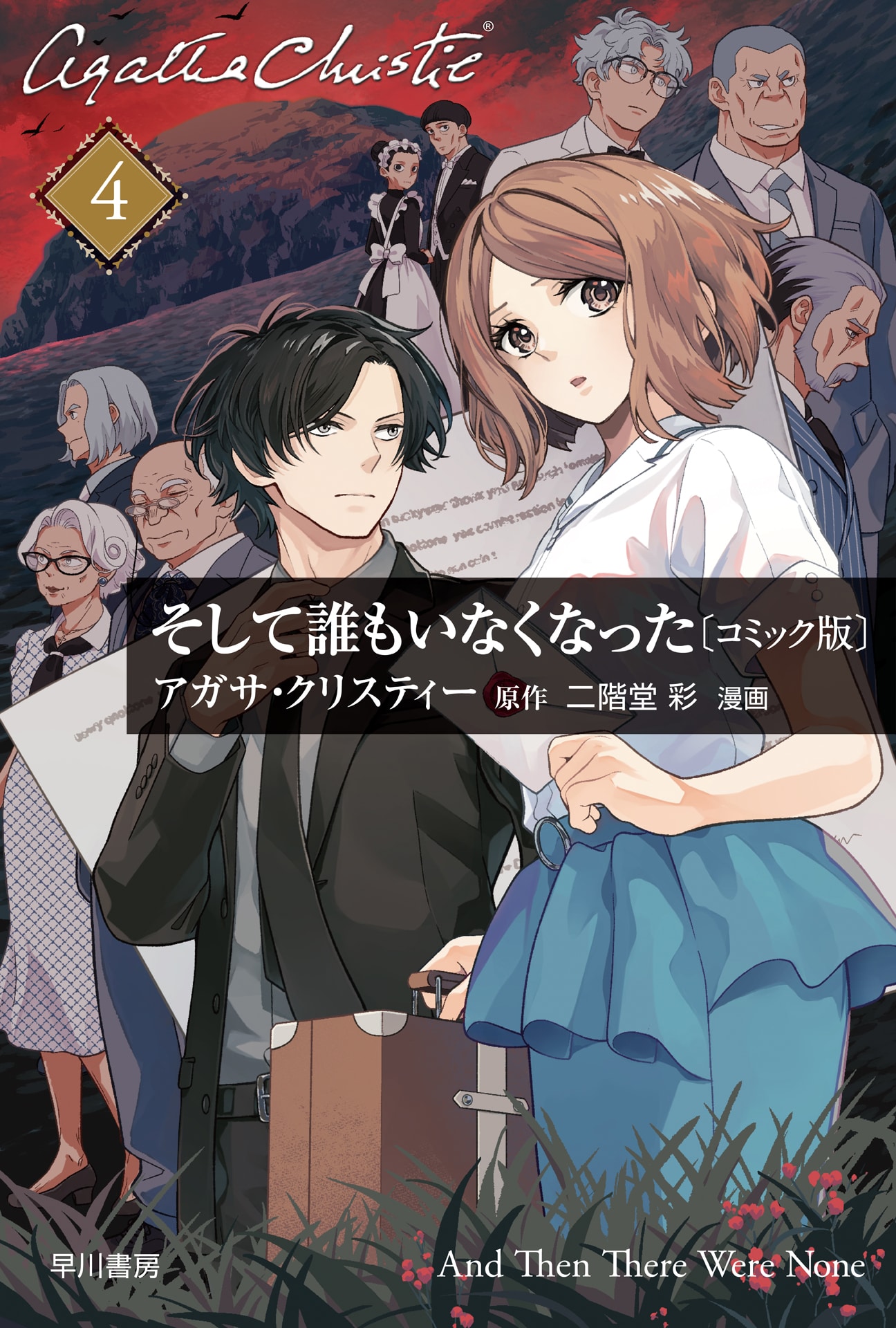 そして誰もいなくなった　単話版〔第４話〕