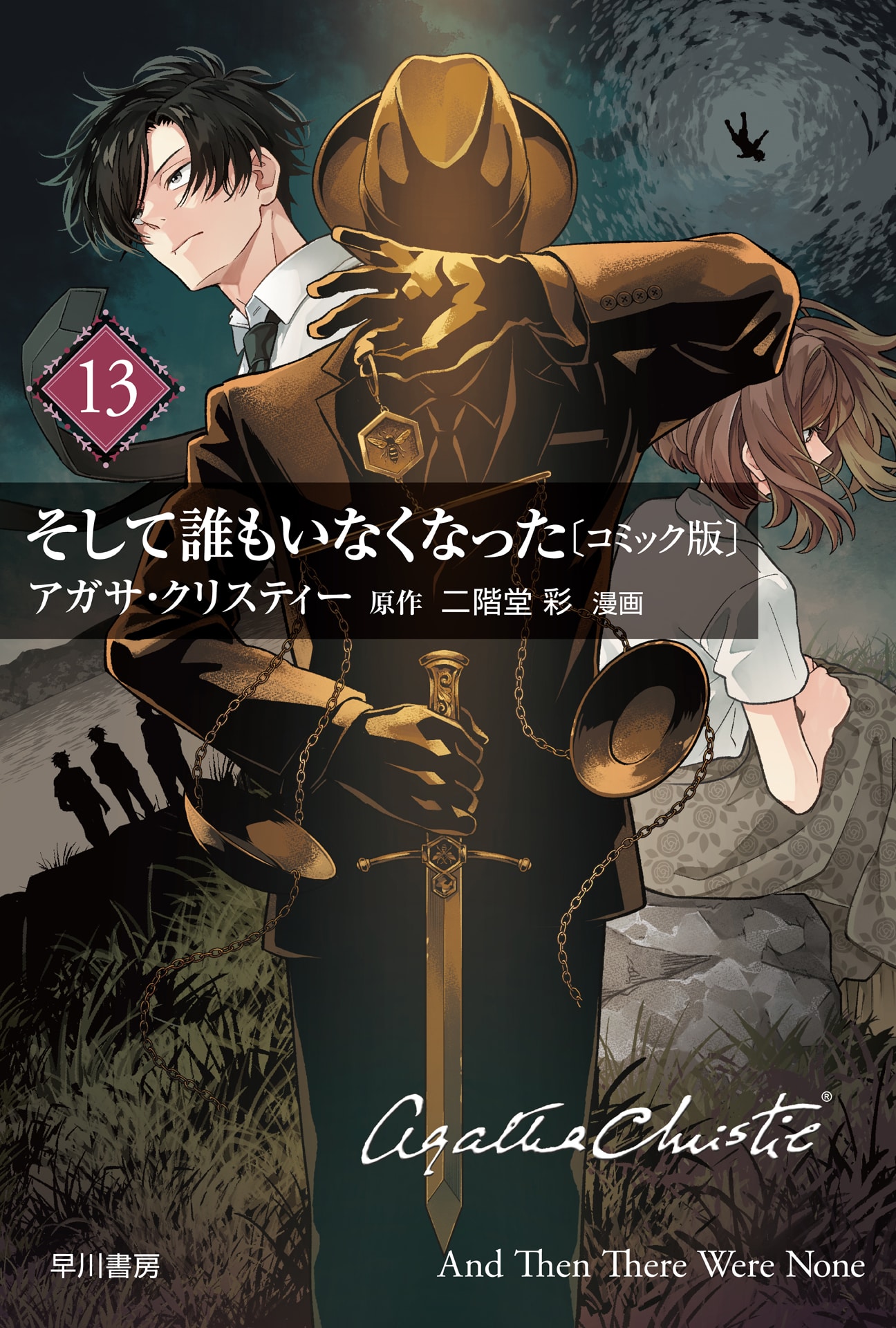 そして誰もいなくなった　単話版〔第13話〕