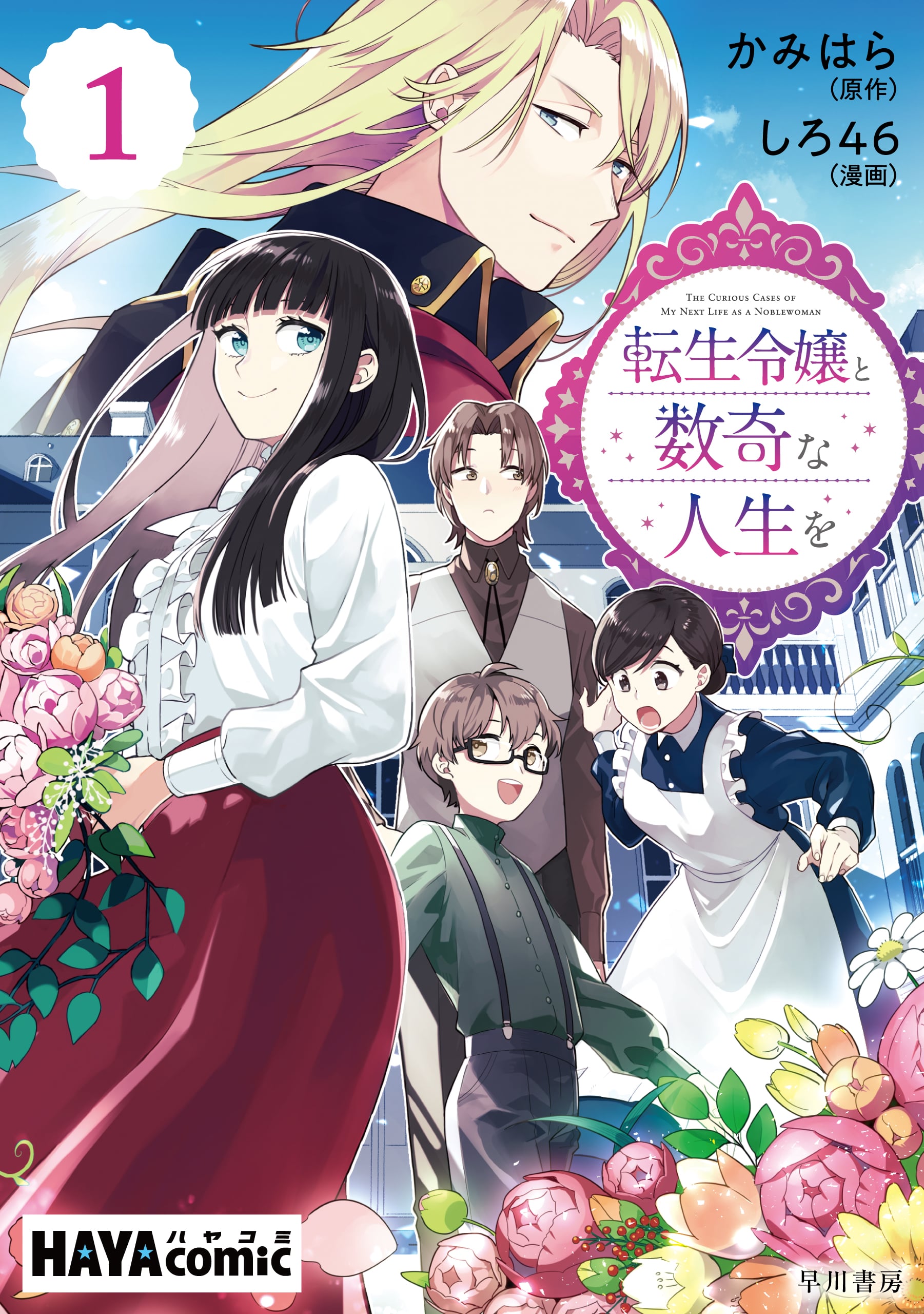 転生令嬢と数奇な人生を　単話版〔第１話〕　―辺境の花嫁―