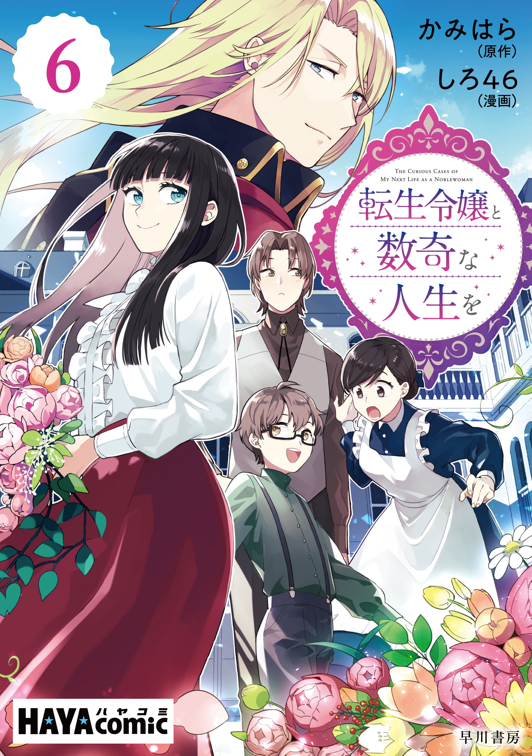 転生令嬢と数奇な人生を　単話版〔第６話〕　―辺境の花嫁―