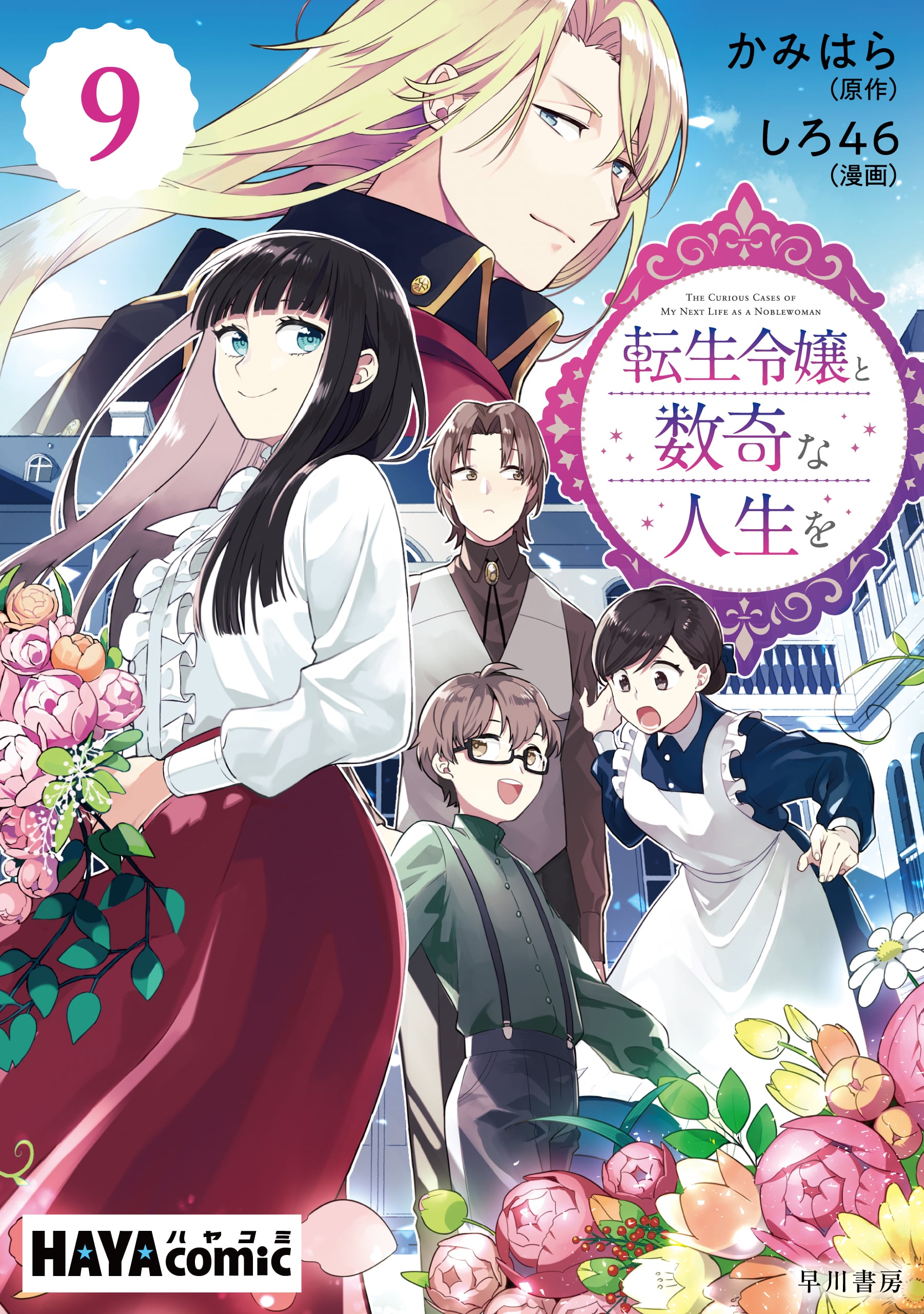 転生令嬢と数奇な人生を　単話版〔第９話〕　―辺境の花嫁―