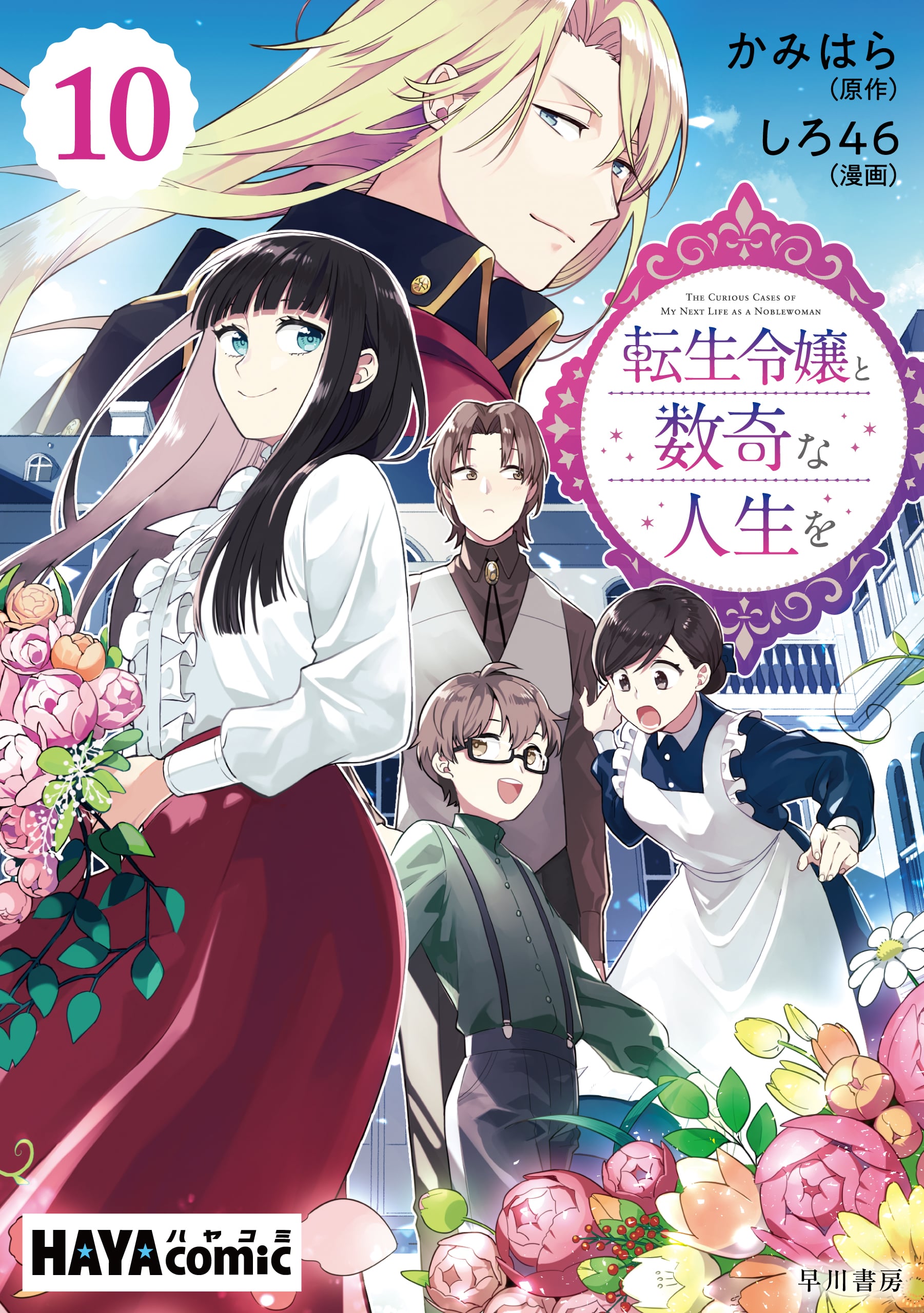 転生令嬢と数奇な人生を　単話版〔第10話〕　―辺境の花嫁―