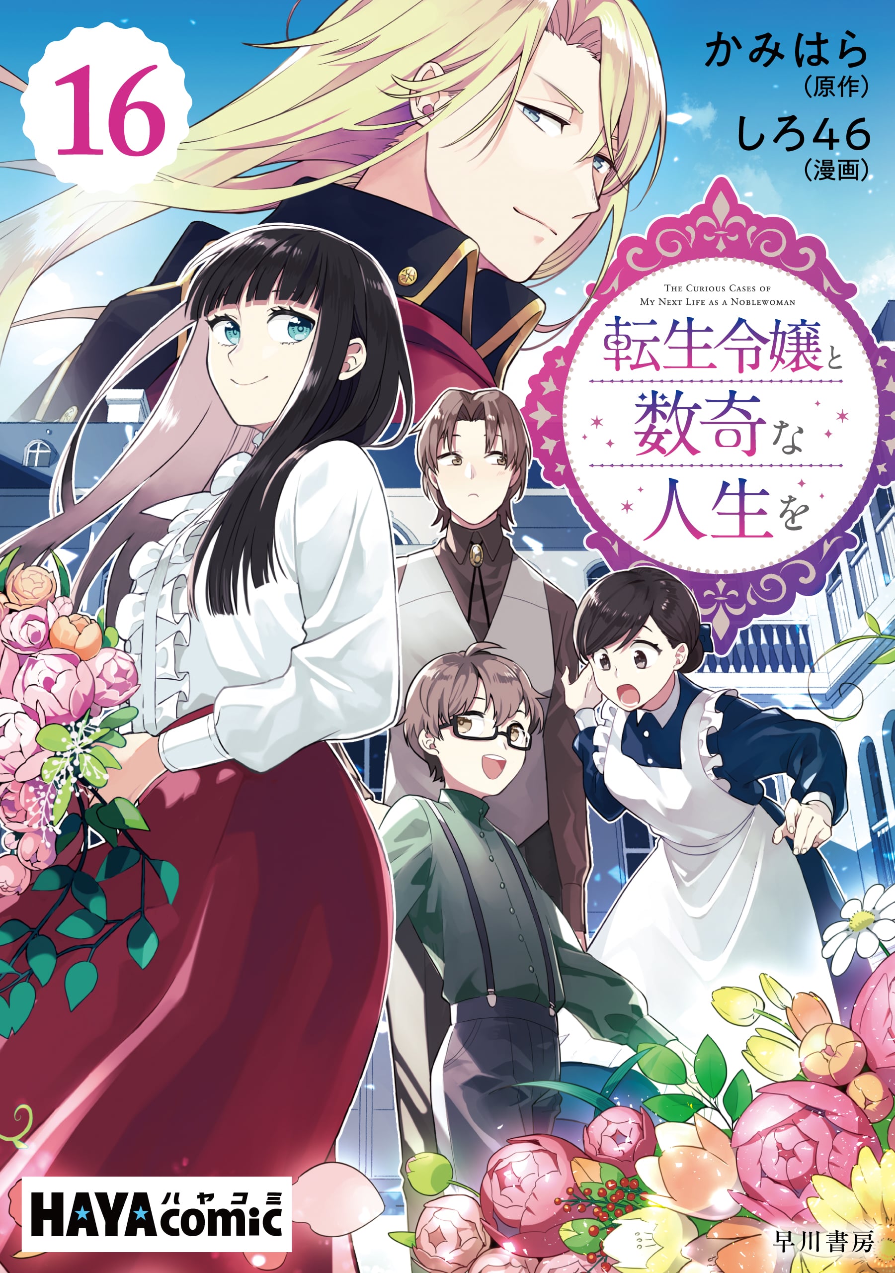 転生令嬢と数奇な人生を　単話版〔第16話〕　―辺境の花嫁―