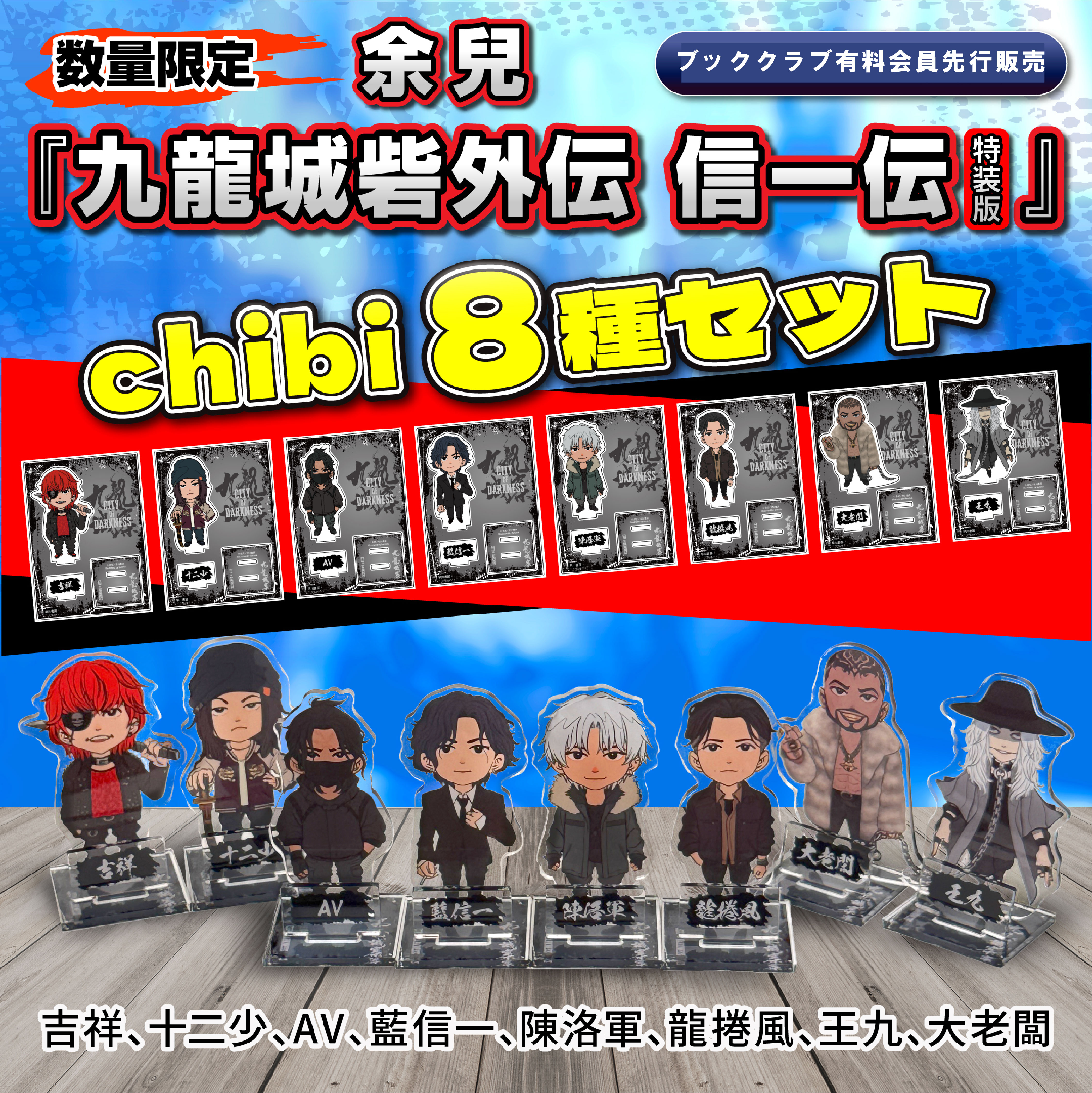 アクリルスタンド　余兒　九龍城寨　chibi8種