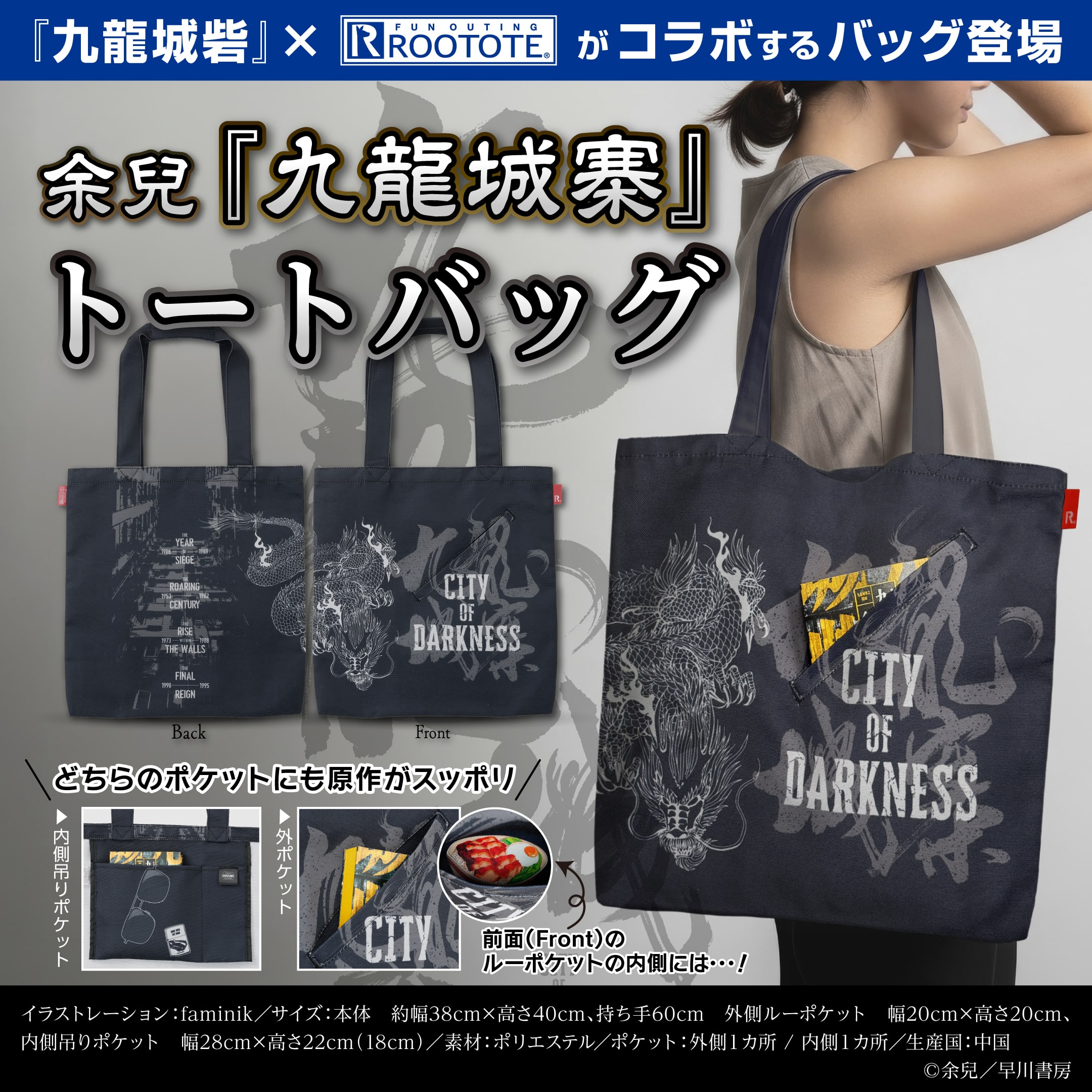 トートバッグ　余兒　九龍城寨