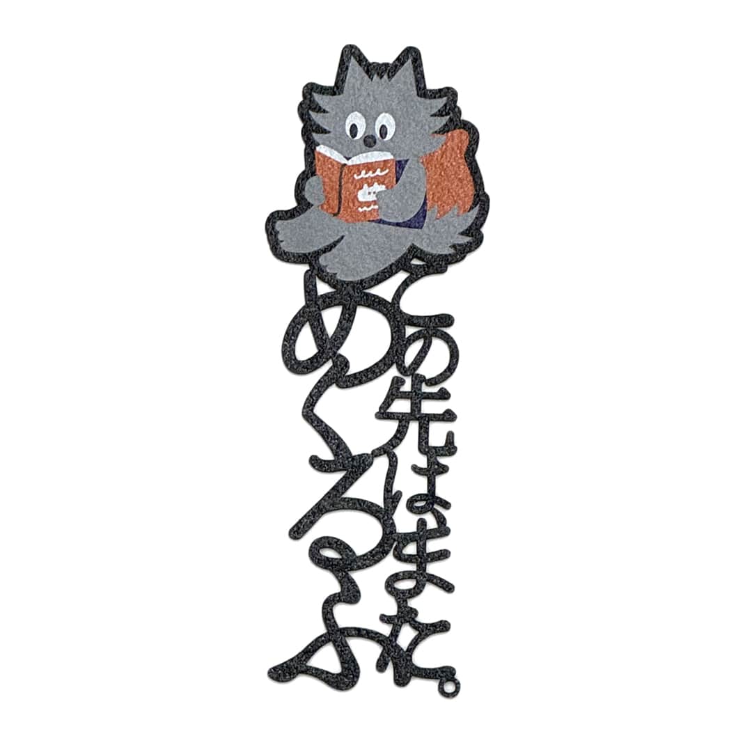 早川書房公式キャラクター「めくるふ」グッズ　文字のしおり「この先は、また。めくるふ」