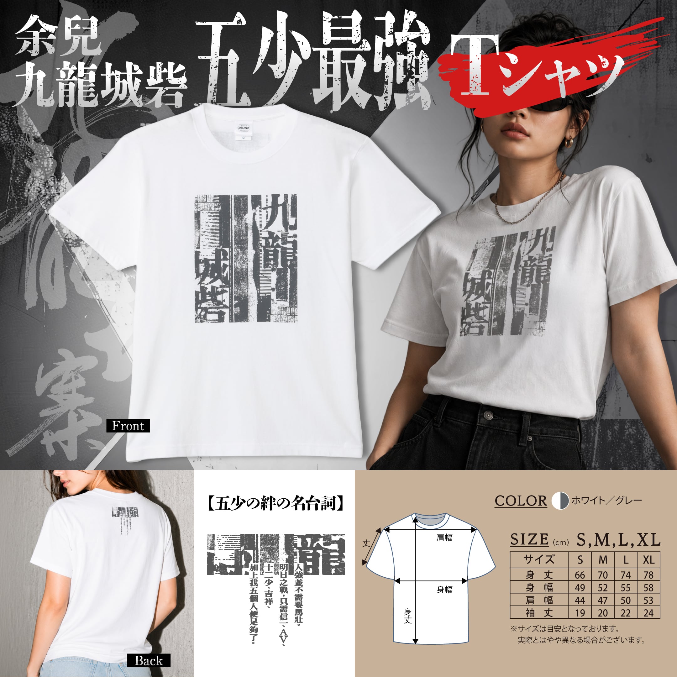 Ｔシャツ　余兒　九龍城寨　五少最強　ホワイト／グレー