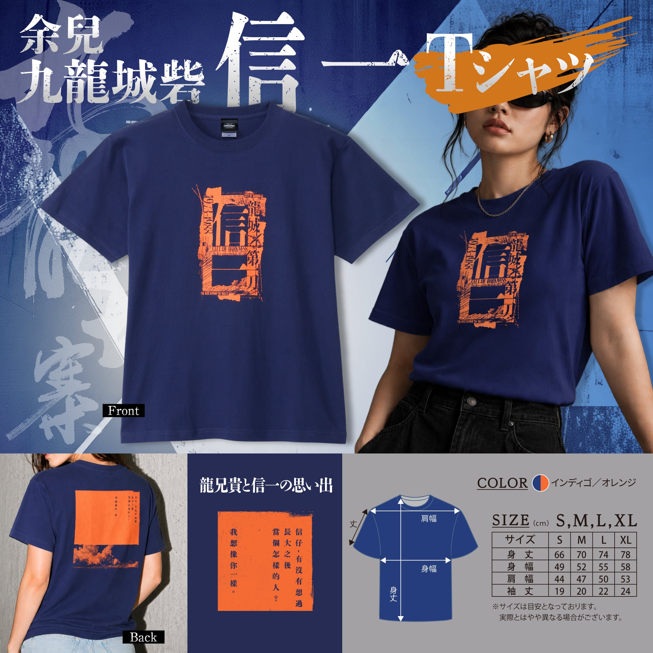 Ｔシャツ　余兒　九龍城寨　信一　インディゴ／オレンジ