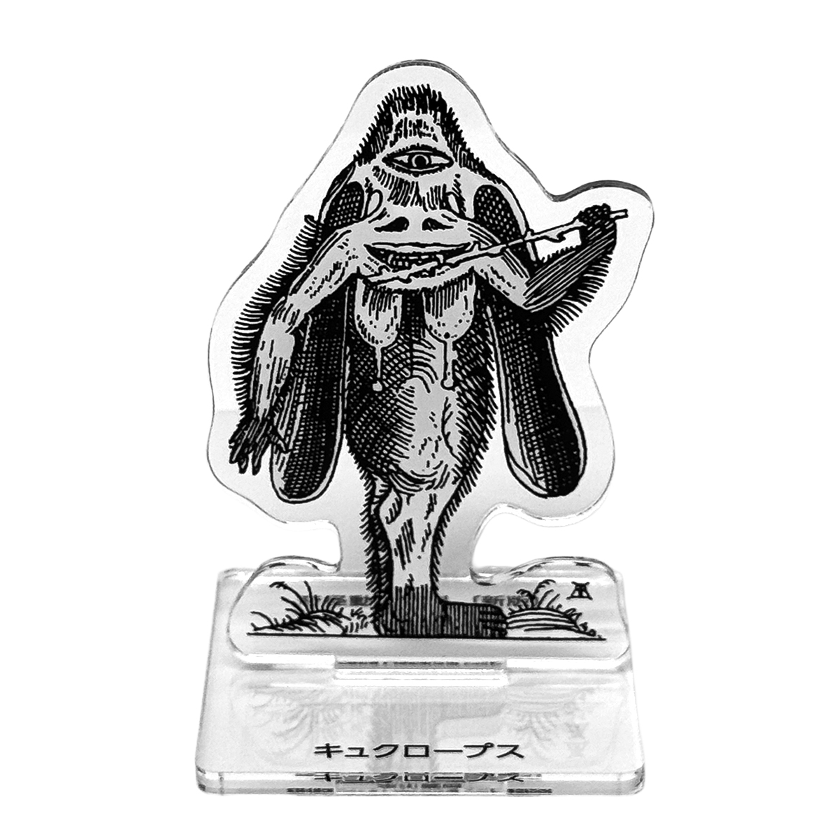 アクリルスタンド　奇怪動物百科　キュクロープス