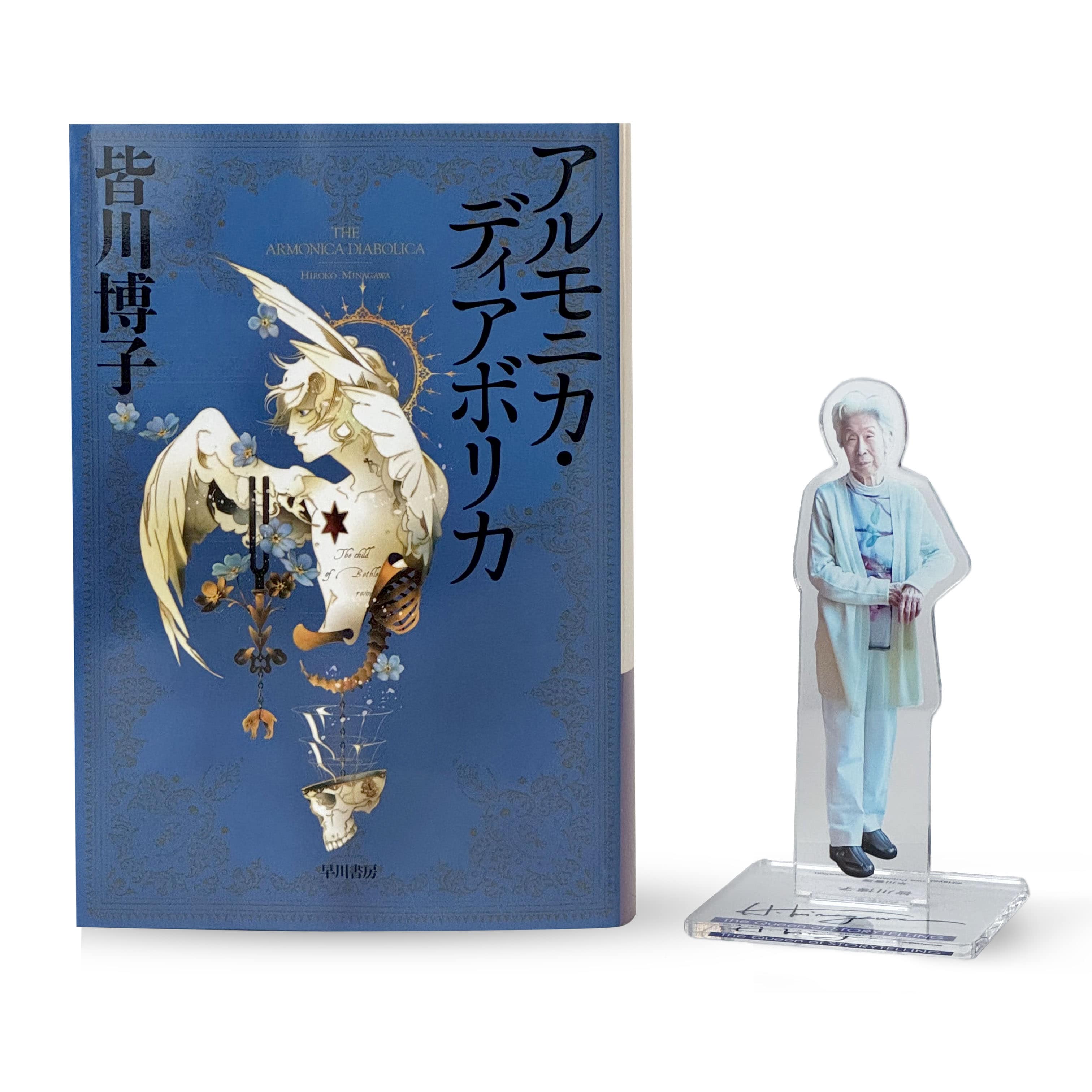 【ブッククラブ会員限定】サイン本・皆川博子『アルモニカ・ディアボリカ』+「アクリルスタンド　皆川博子　The Queen of STORYTELLING」