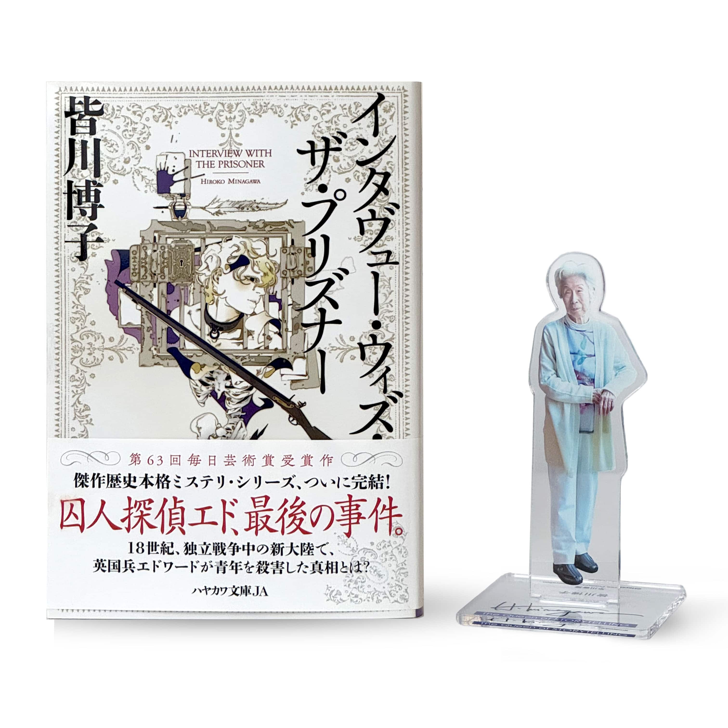 【ブッククラブ会員限定】サイン本・皆川博子『インタヴュー・ウィズ・プリズナー』+「アクリルスタンド　皆川博子　The Queen of STORYTELLING」