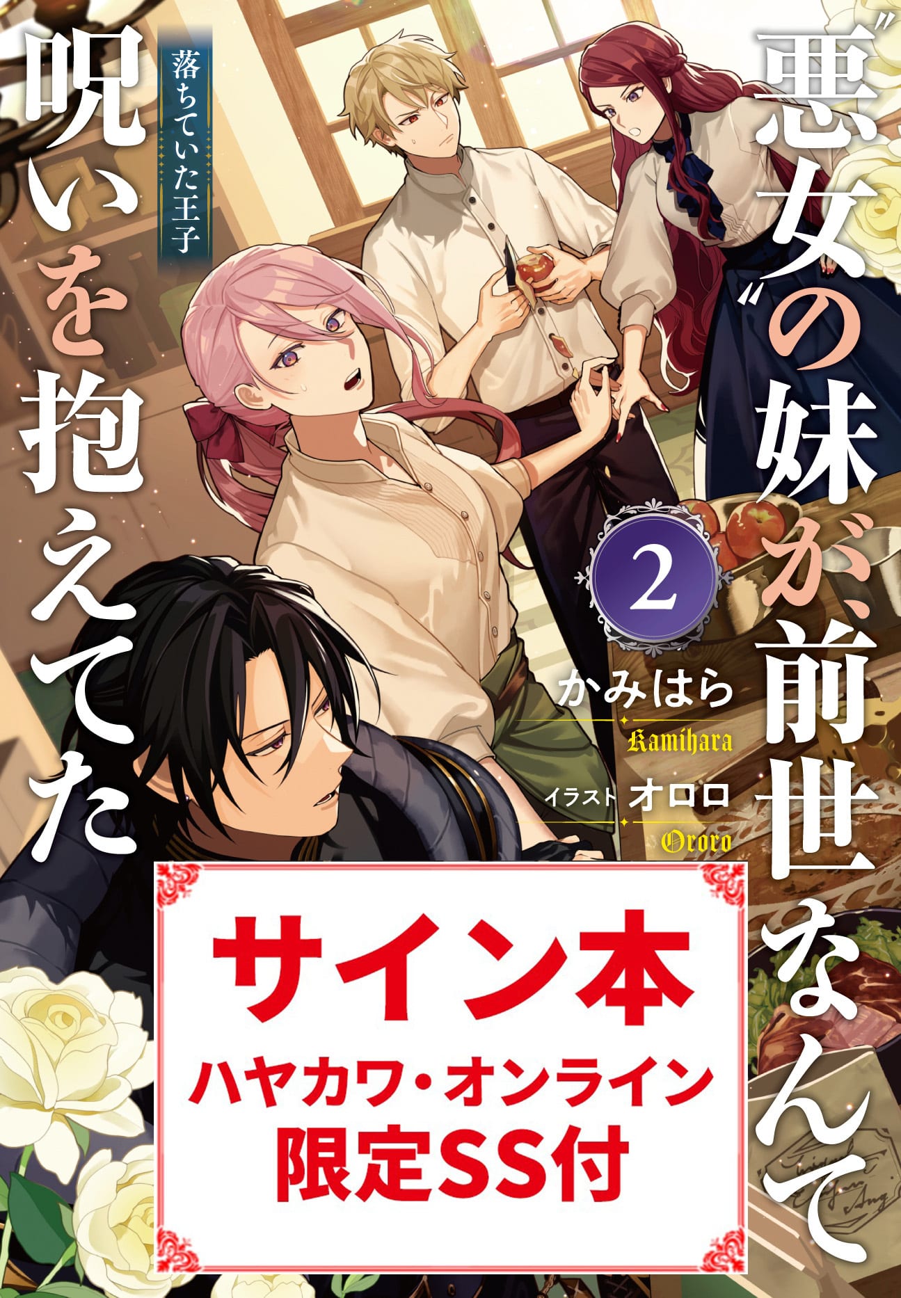 【ブッククラブ会員限定】サイン本+ハヤカワ・オンライン限定特典SS付き　「“悪女”の妹が、前世なんて呪いを抱えてた2　―落ちていた王子―」