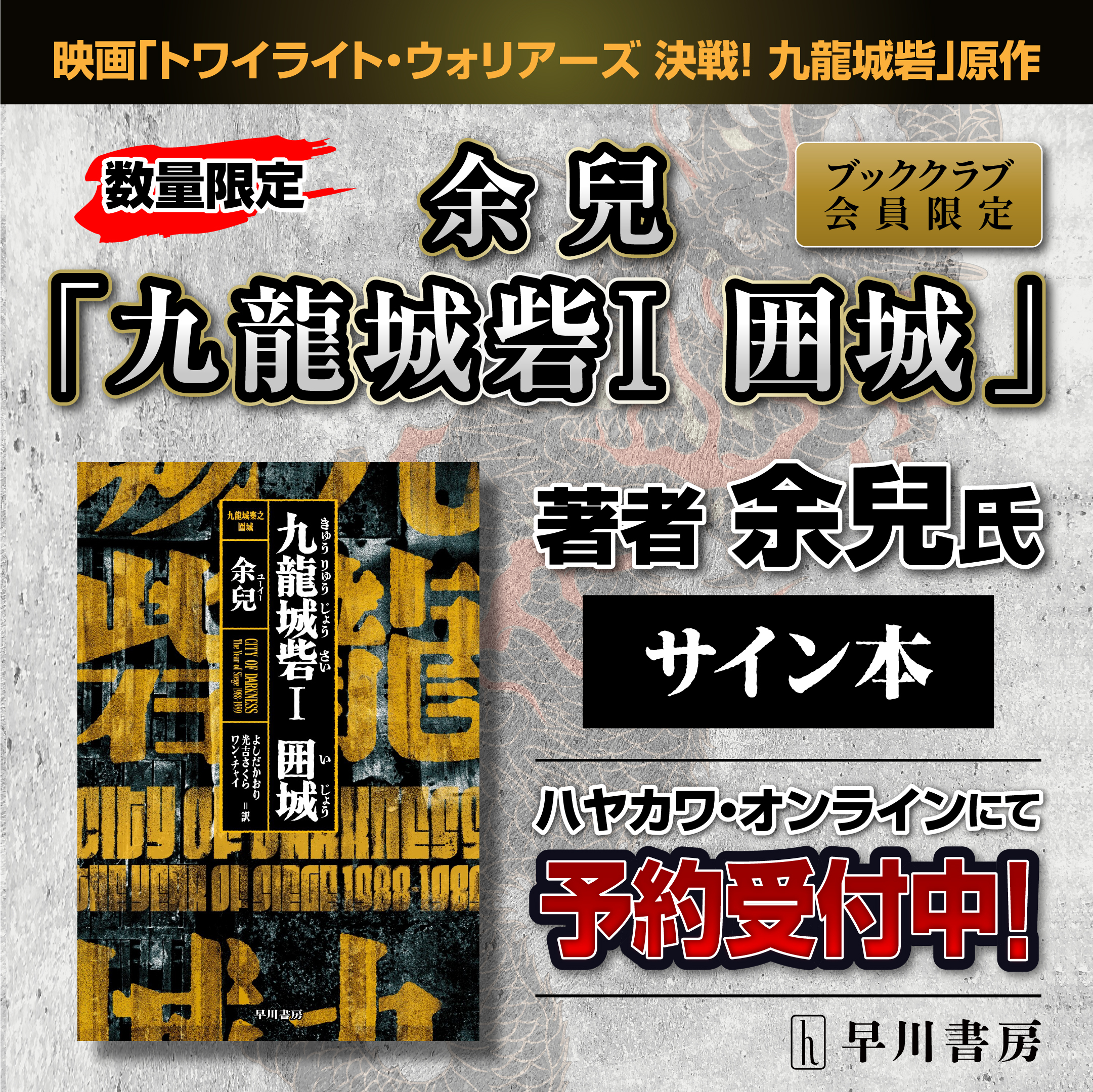 【ブッククラブ会員限定】サイン本・余兒『九龍城砦Ⅰ　囲城』