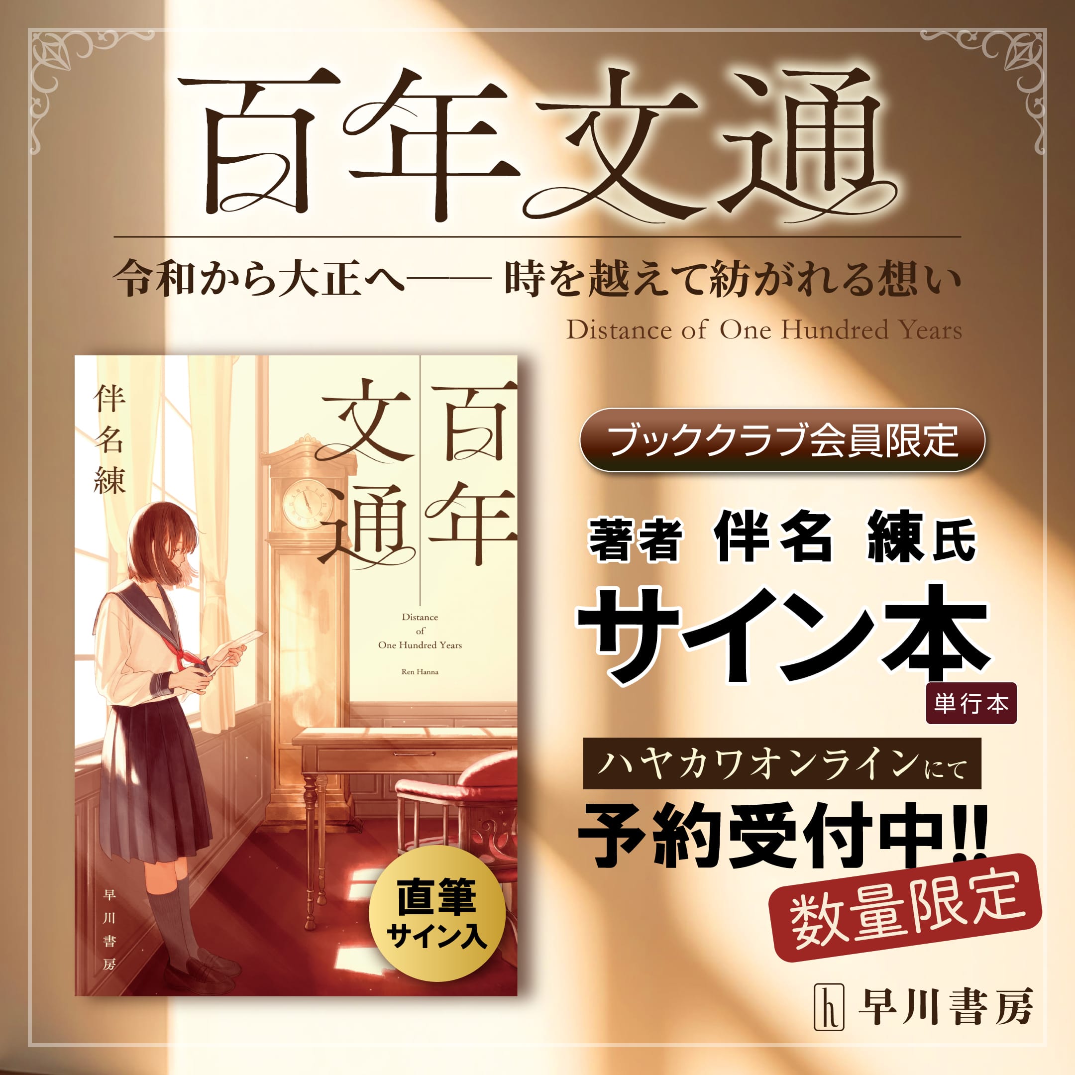サイン本・伴名 練『百年文通』