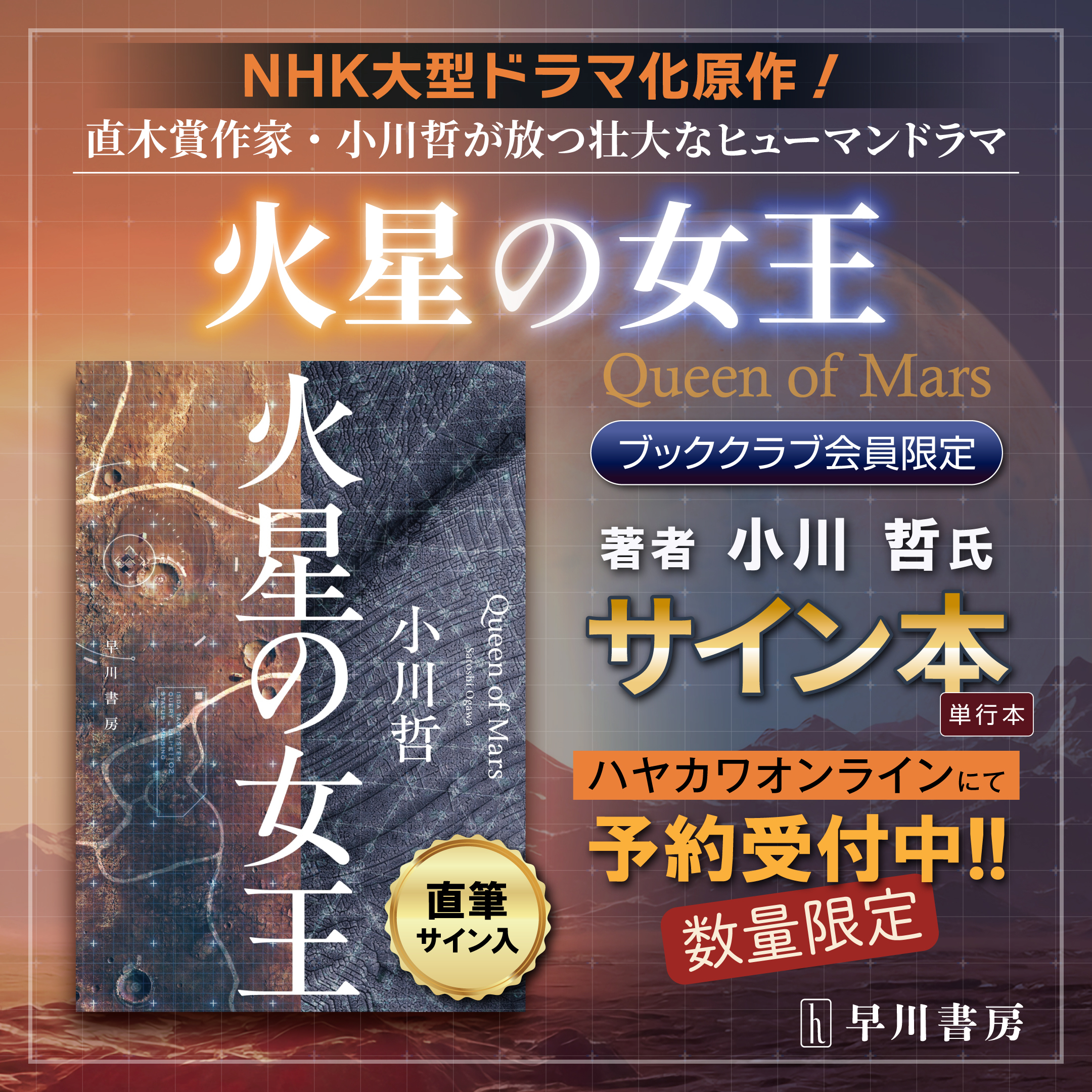 【ブッククラブ会員限定】サイン本・小川 哲『火星の女王』