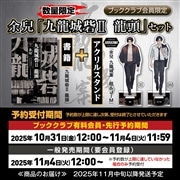 【ブッククラブ会員限定】書籍『九龍城砦Ⅱ　龍頭』＋HAYAKAWA FACTORY『アクリルスタンド　余兒　九龍城寨　祖＆JIM』