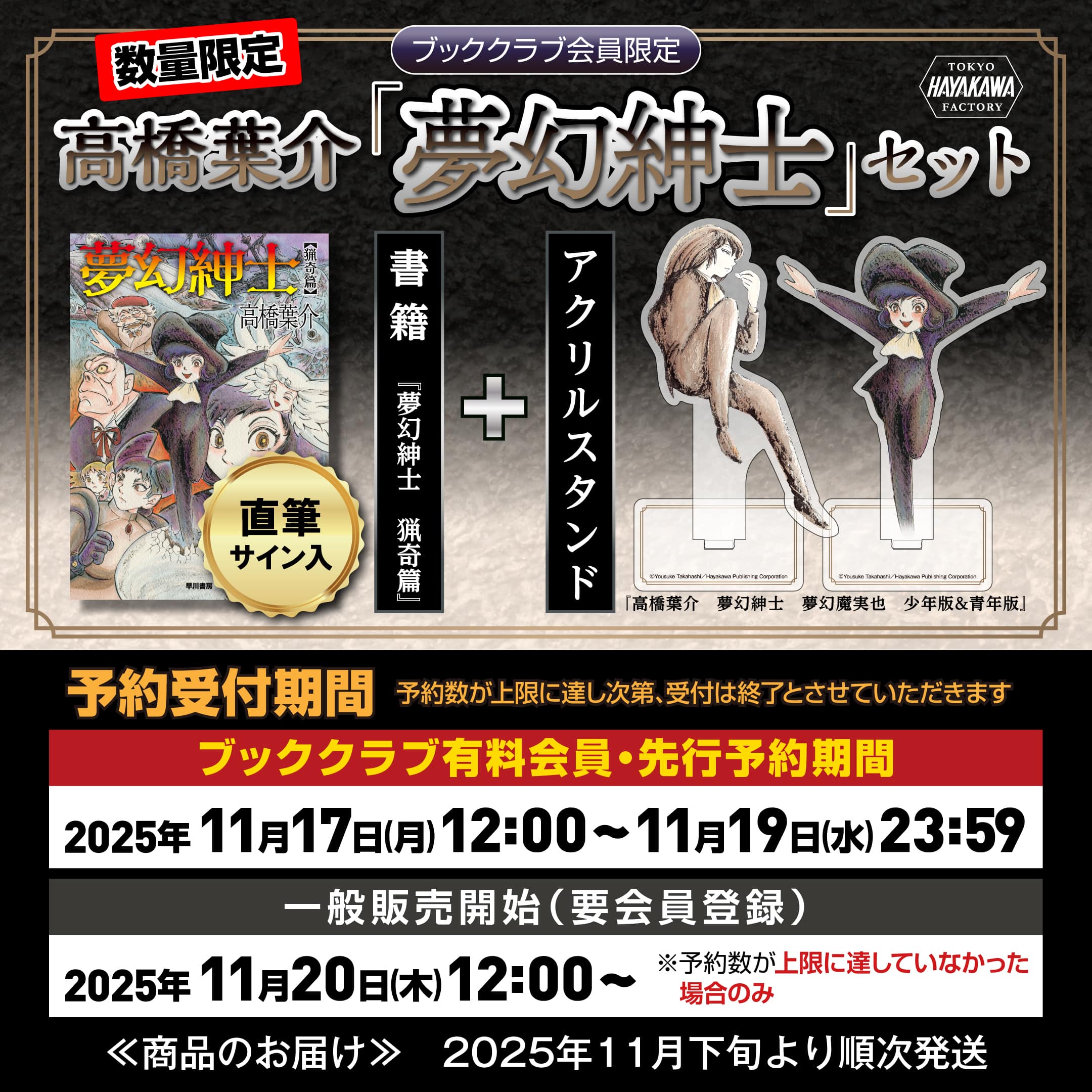 【ブッククラブ会員限定】サイン本『夢幻紳士　猟奇篇』＋HAYAKAWA FACTORY 『アクリルスタンド　高橋葉介　夢幻紳士　夢幻魔実也　少年版&青年版』