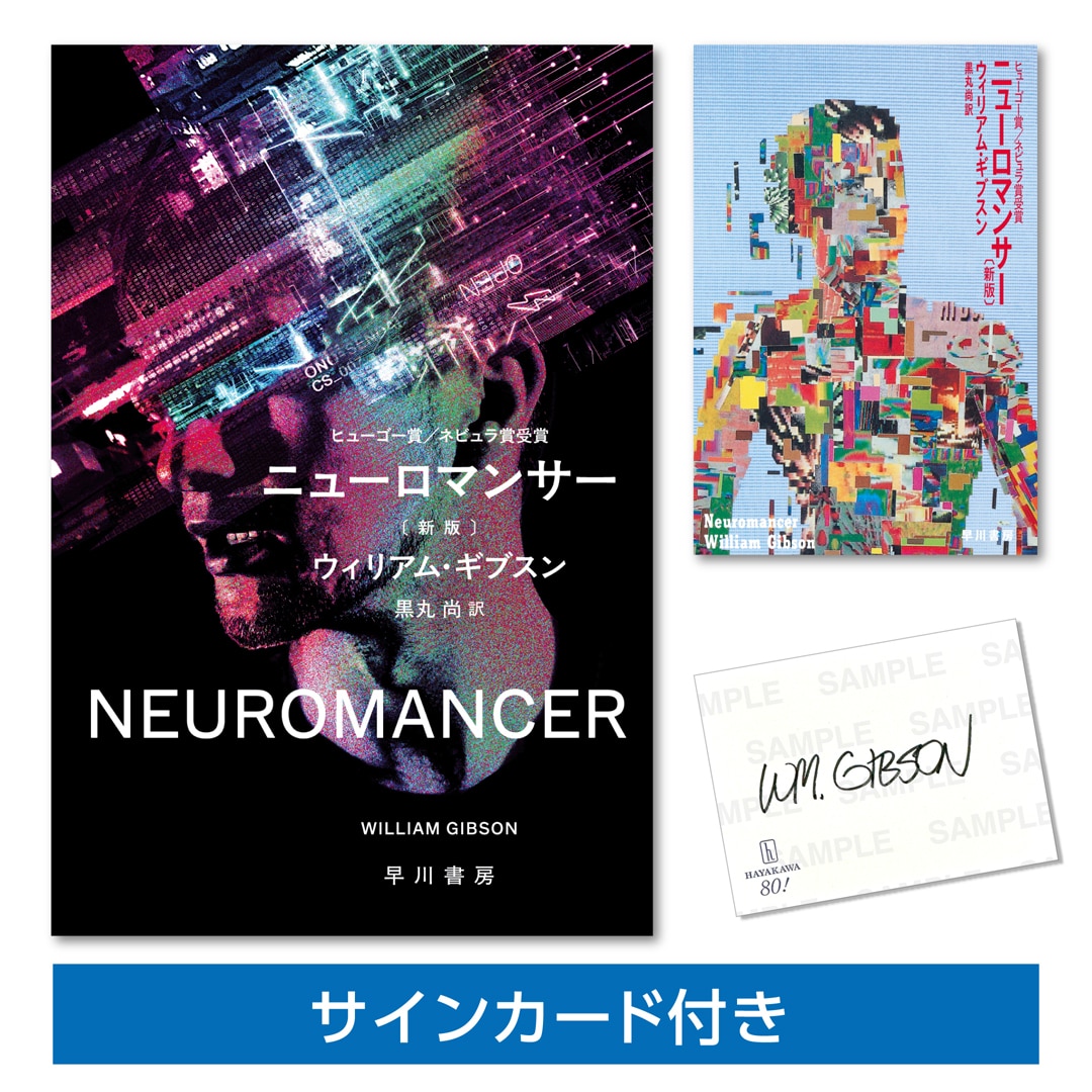 【ブッククラブ会員限定】【サインカード付き】ウィリアム・ギブスン「ニューロマンサー〔新版〕」