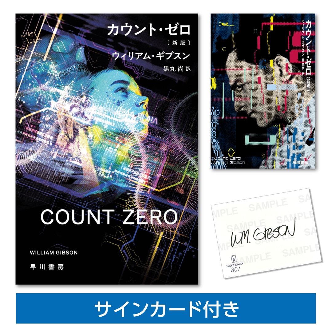 【ブッククラブ会員限定】【サインカード付き】ウィリアム・ギブスン「カウント・ゼロ〔新版〕」