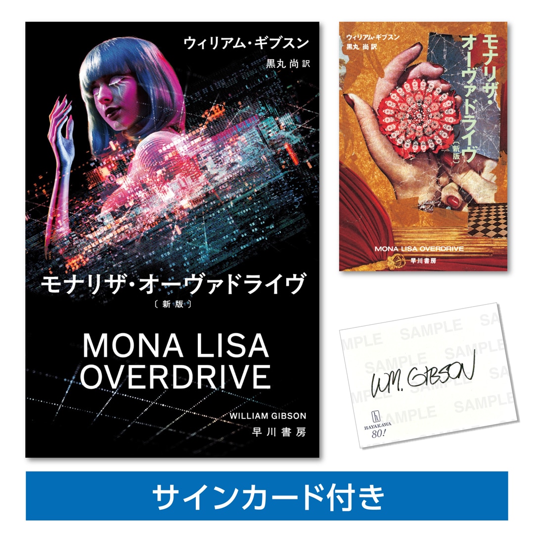 【ブッククラブ会員限定】【サインカード付き】ウィリアム・ギブスン「モナリザ・オーヴァドライヴ〔新版〕」