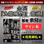 【ブッククラブ会員限定】サイン本『九龍城砦Ⅱ　龍頭』