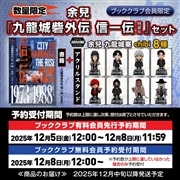 【セット商品】書籍『九龍城砦外伝　信一伝〔特装版〕』＋『アクリルスタンド　余兒　九龍城寨　chibi8種』