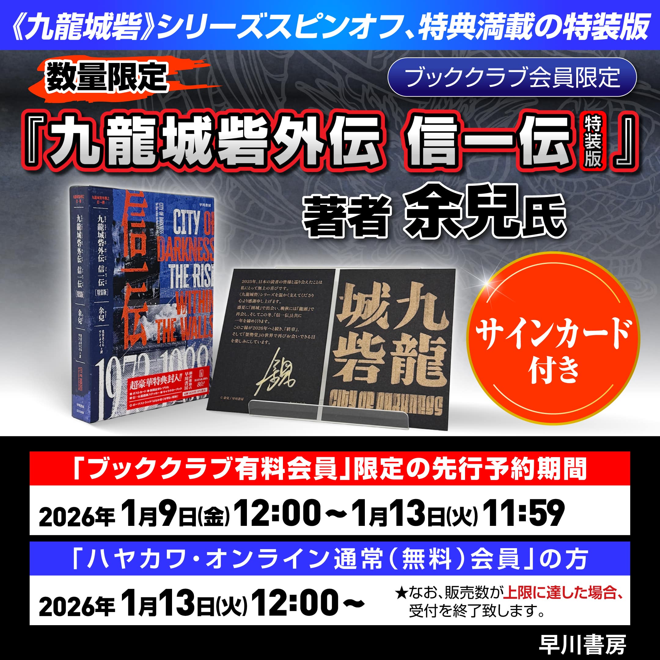 【ブッククラブ会員限定】【サインカード付き】『九龍城砦外伝　信一伝〔特装版〕』