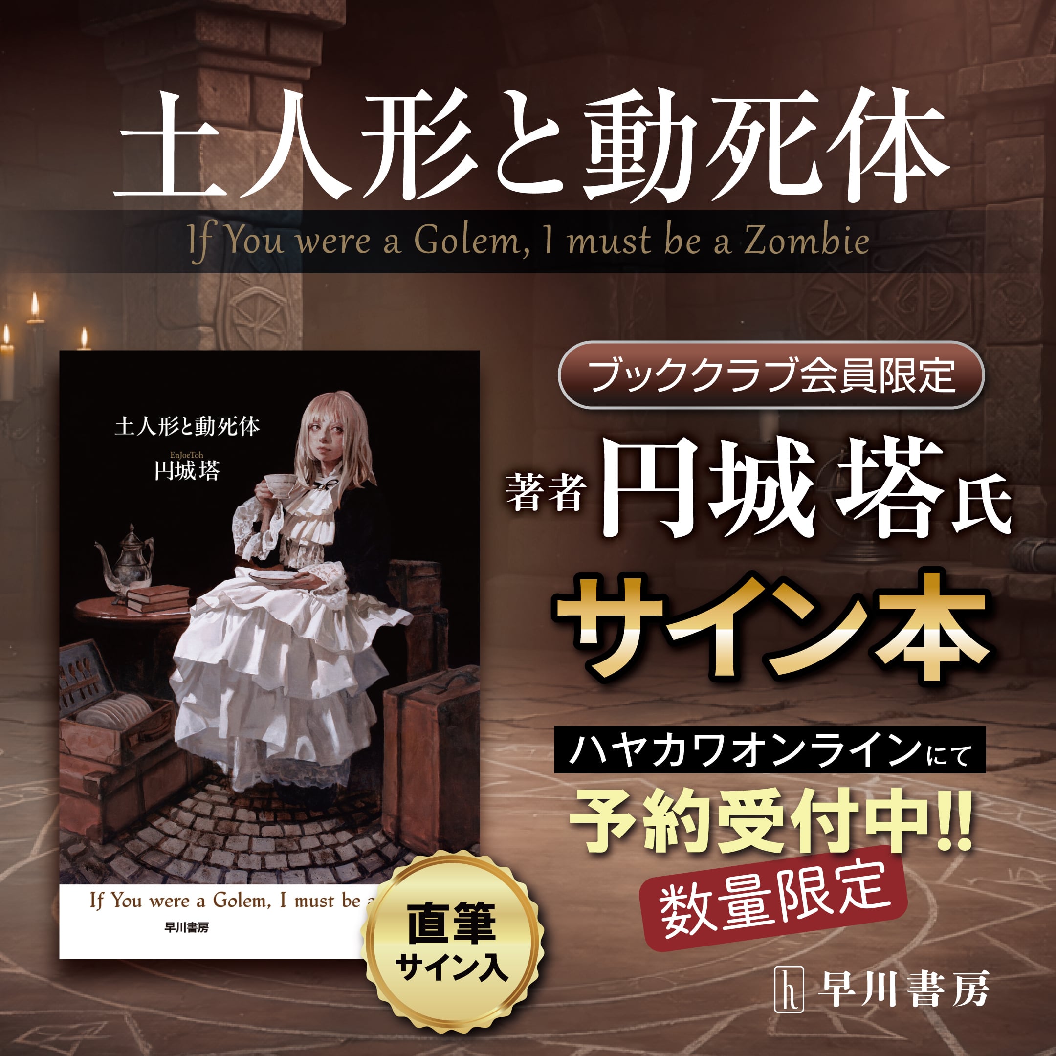 【ブッククラブ会員限定】サイン本・円城塔『土人形と動死体』