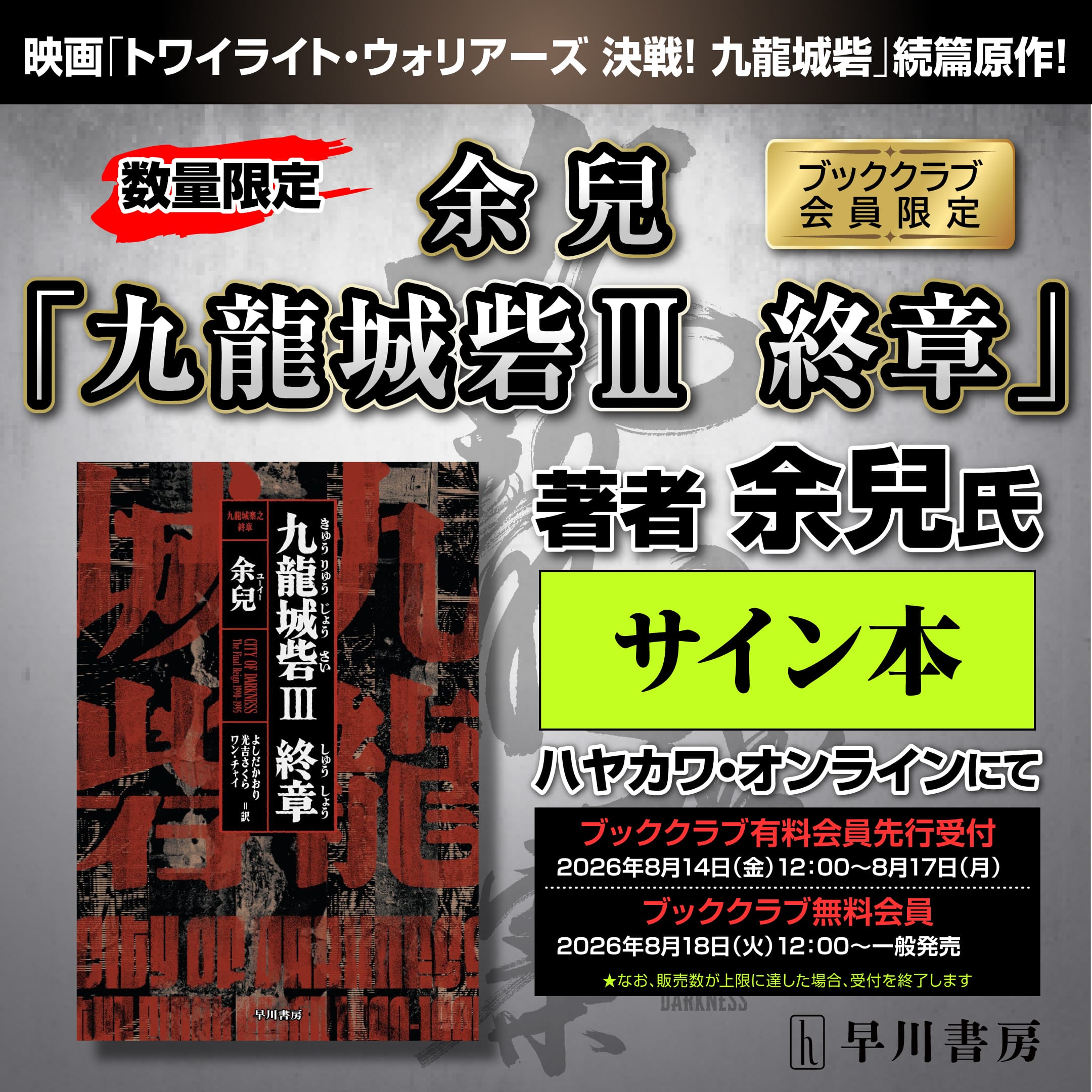 【有料会員先行】【ブッククラブ会員限定】サイン本・余兒『九龍城砦Ⅲ　終章』