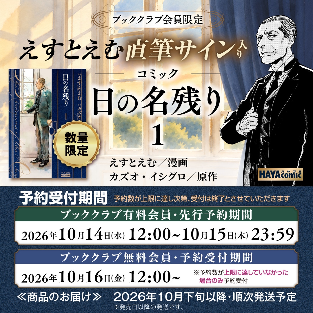 【ブッククラブ会員限定】えすとえむ直筆サイン入り『日の名残り １ (ハヤコミ) 』(漫画・えすとえむ、原作・カズオ・イシグロ)