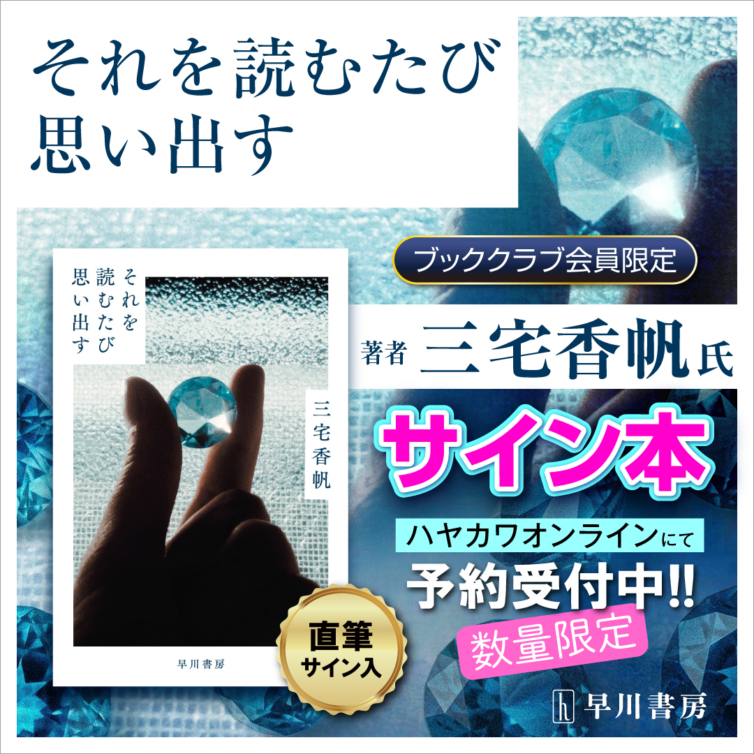 サイン本・三宅香帆『それを読むたび思い出す』