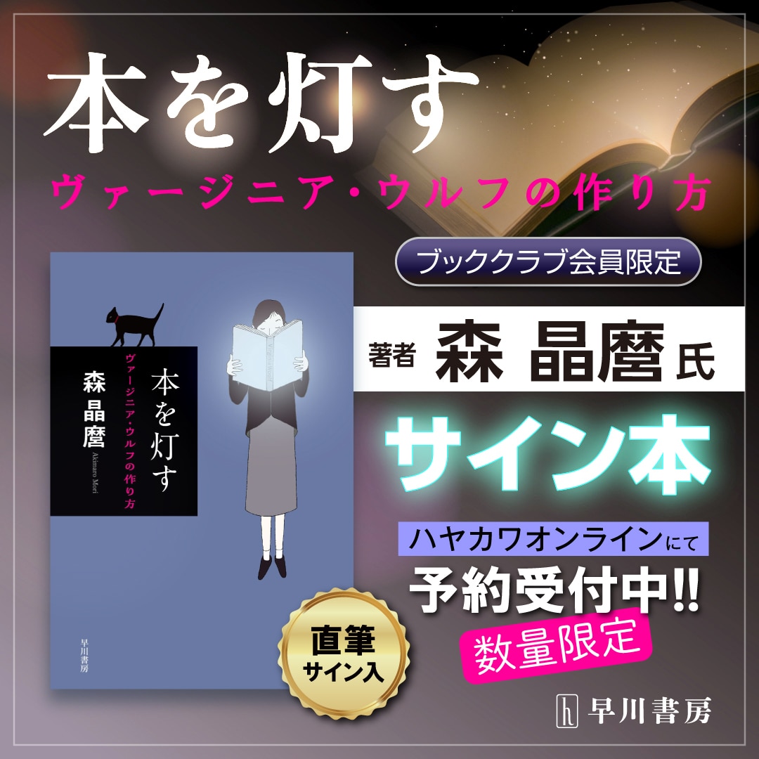 【ブッククラブ会員限定】サイン本・森晶麿「本を灯す　ヴァージニア・ウルフの作り方」